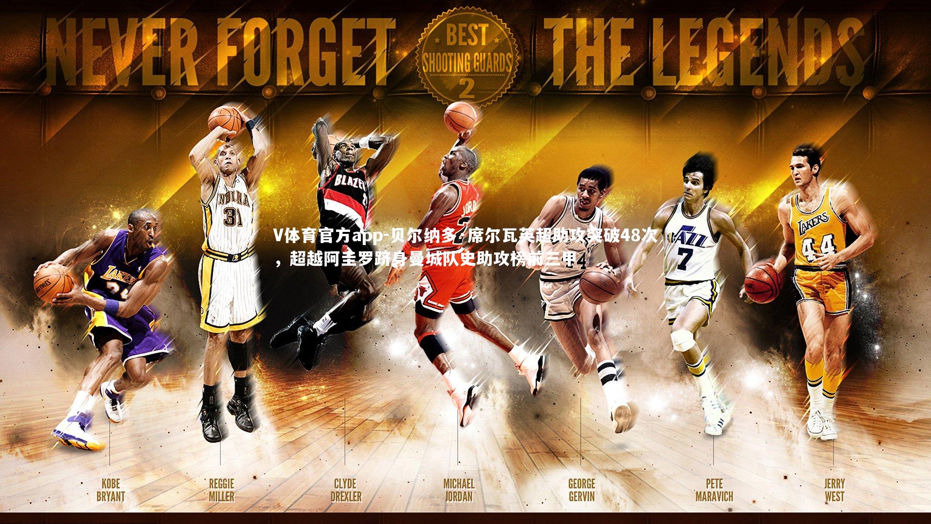 贝尔纳多·席尔瓦英超助攻突破48次，超越阿圭罗跻身曼城队史助攻榜前三甲