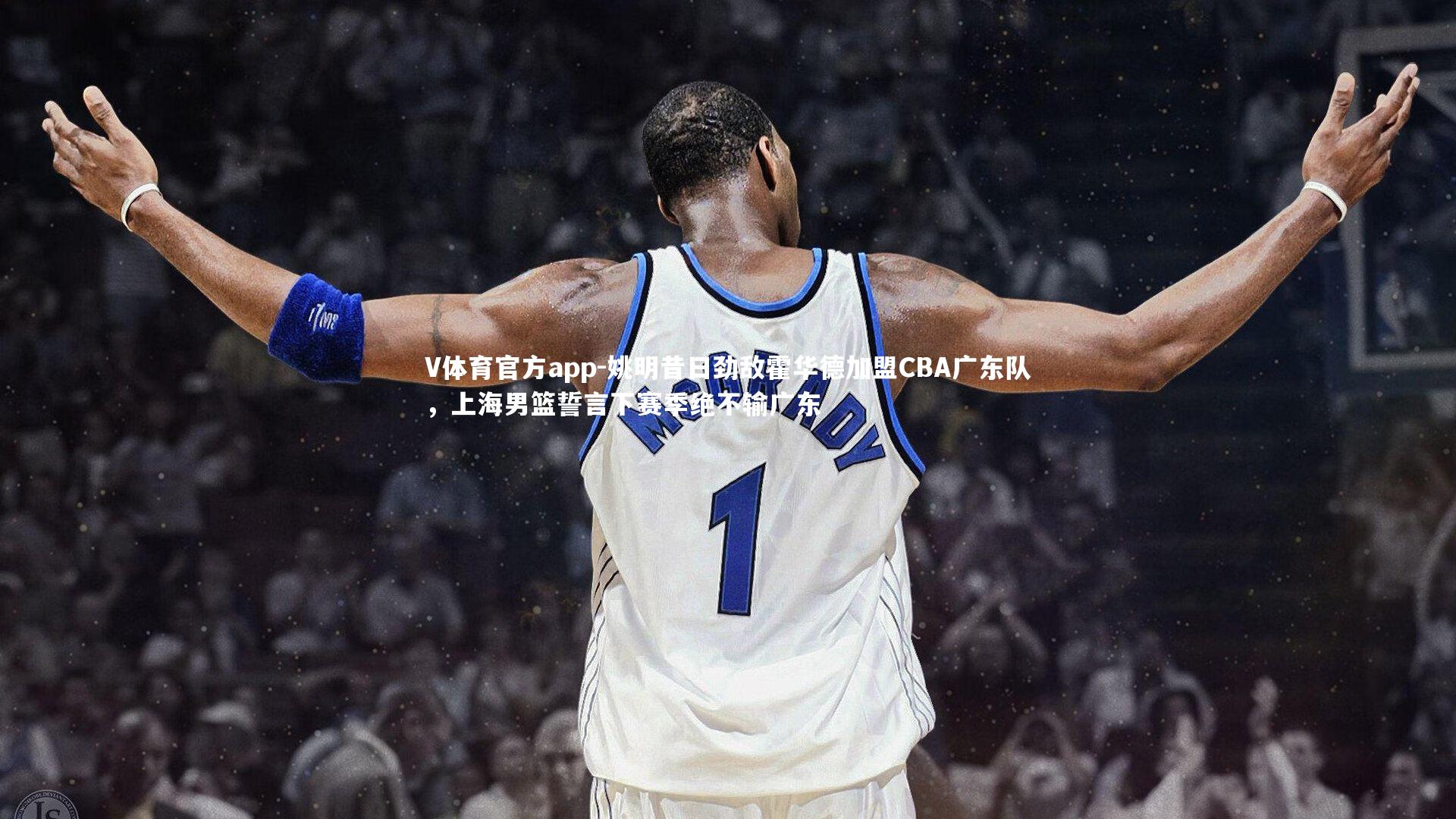 姚明昔日劲敌霍华德加盟CBA广东队,上海男篮誓言下赛季绝不输广东