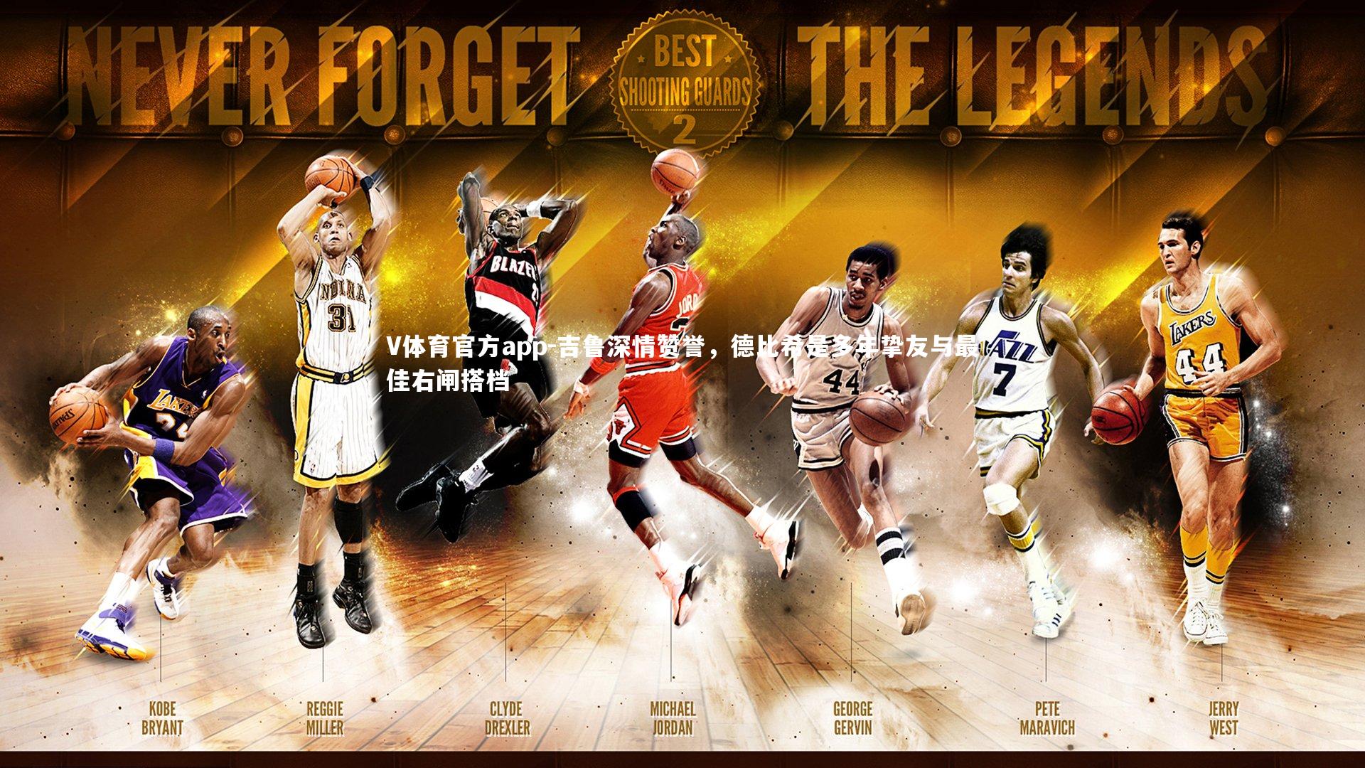 吉鲁深情赞誉，德比希是多年挚友与最佳右闸搭档