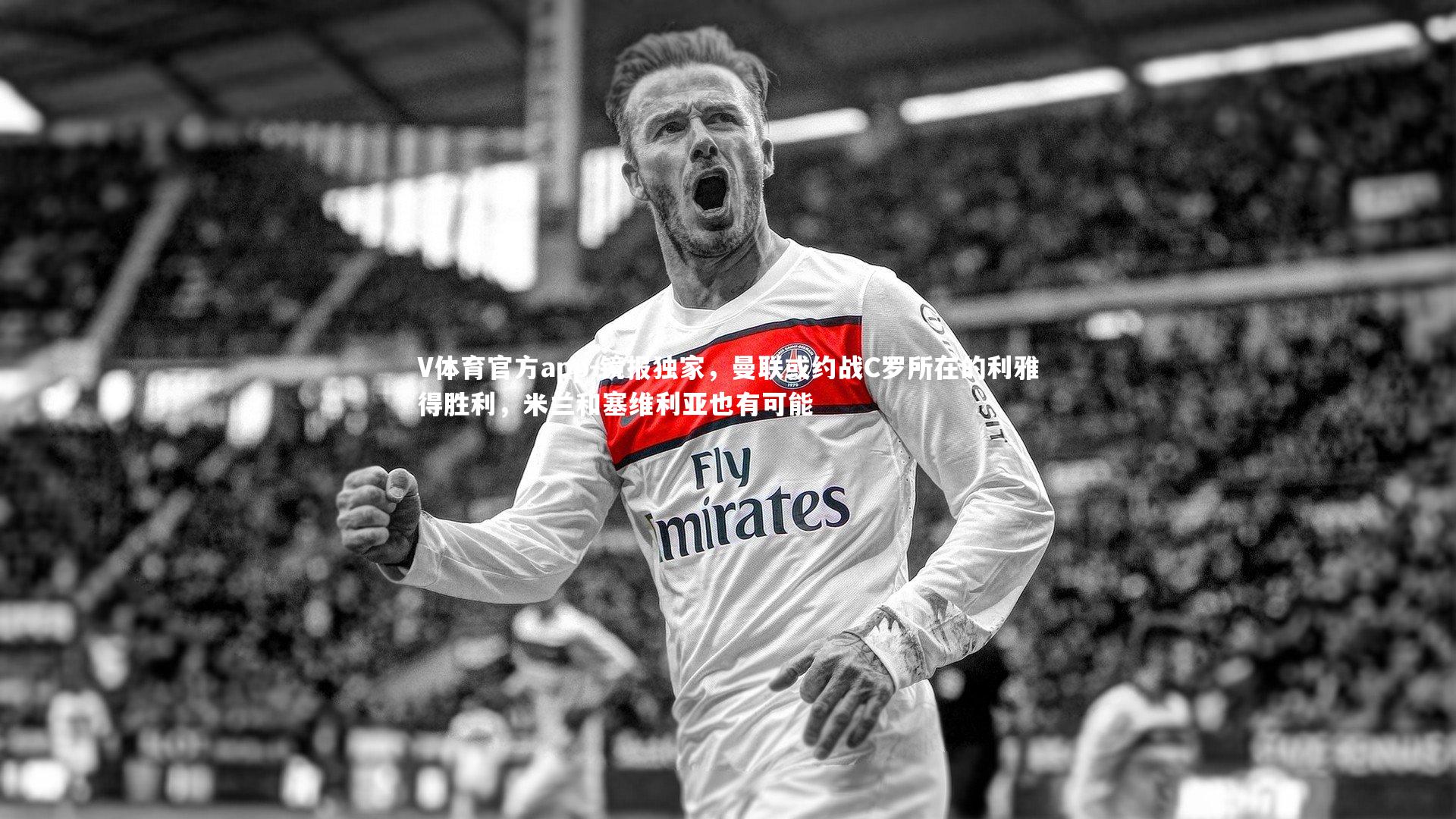 镜报独家,曼联或约战C罗所在的利雅得胜利,米兰和塞维利亚也有可能