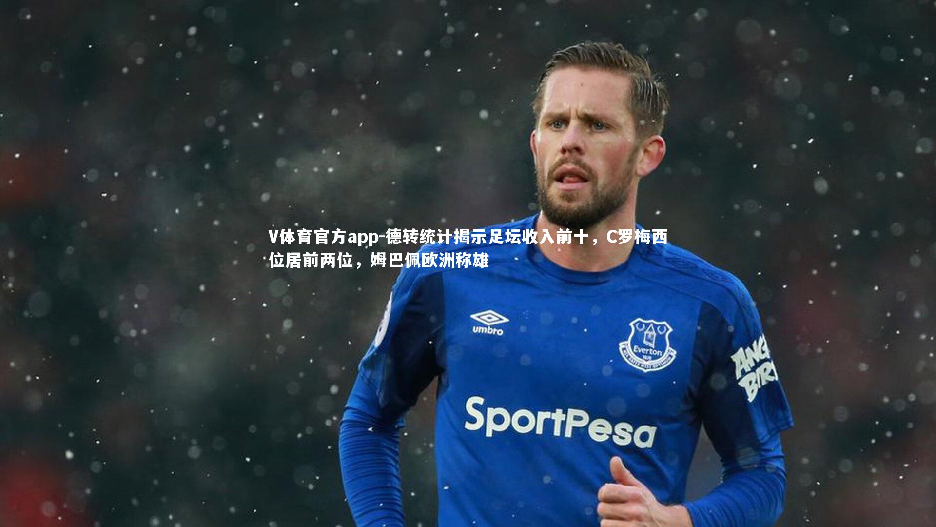 德转统计揭示足坛收入前十，C罗梅西位居前两位，姆巴佩欧洲称雄