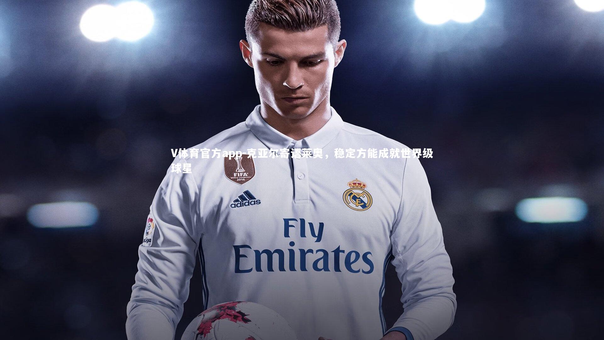 克亚尔寄语莱奥，稳定方能成就世界级球星