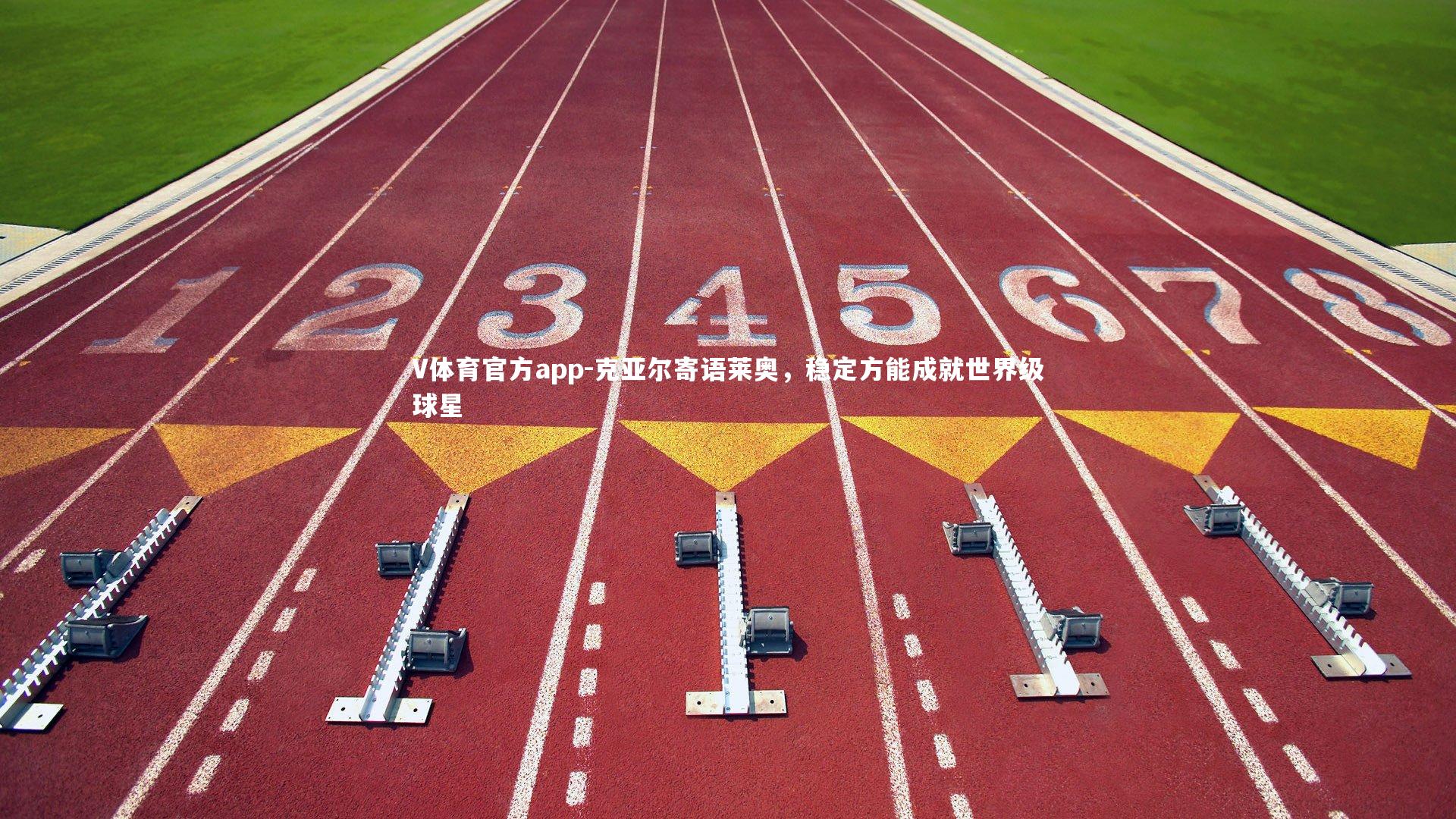 克亚尔寄语莱奥，稳定方能成就世界级球星