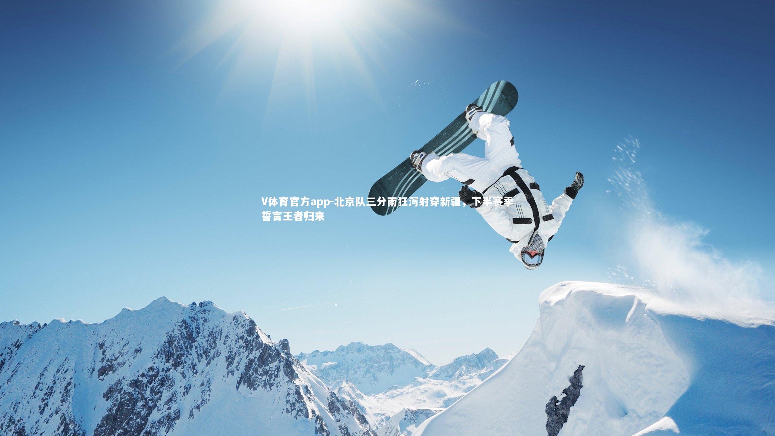 北京队三分雨狂泻射穿新疆,下半赛季誓言王者归来