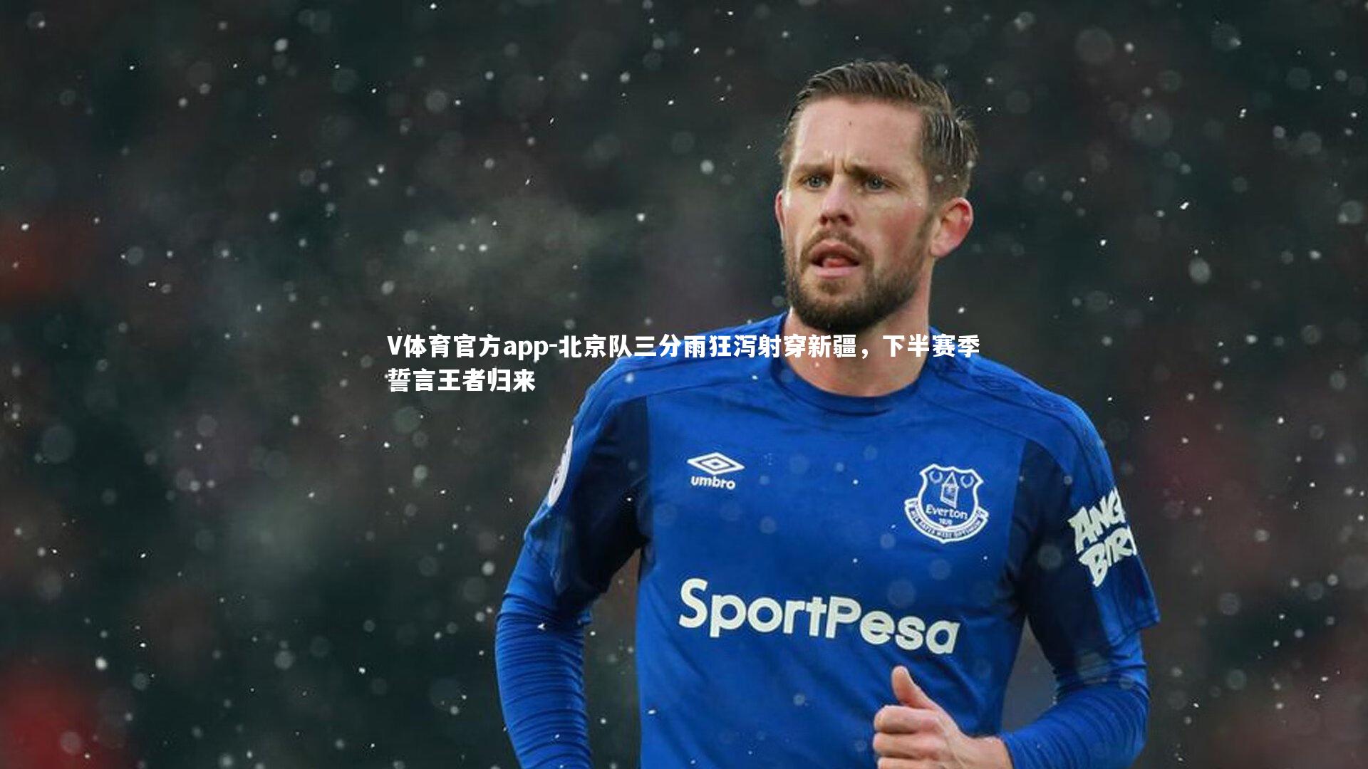 北京队三分雨狂泻射穿新疆,下半赛季誓言王者归来