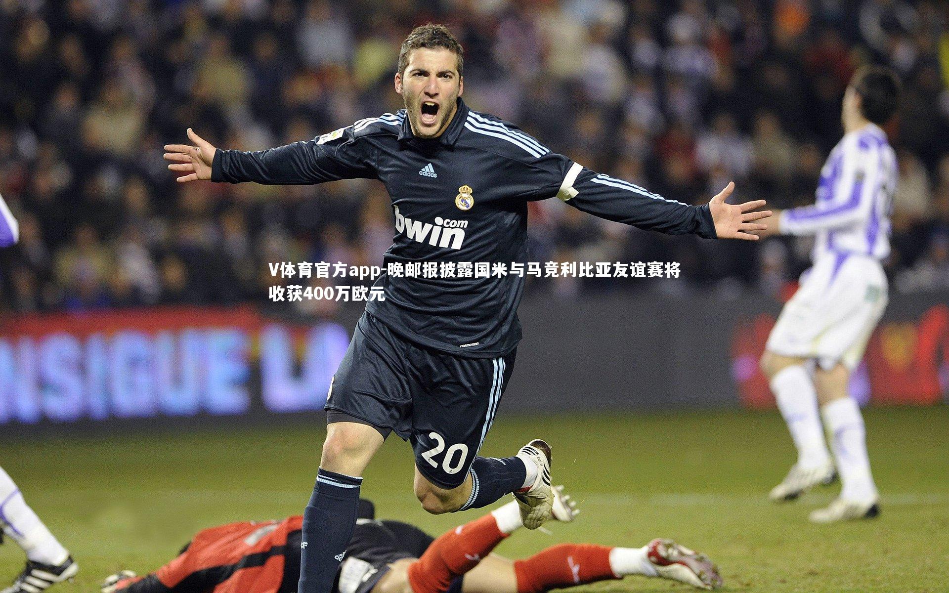 晚邮报披露国米与马竞利比亚友谊赛将收获400万欧元