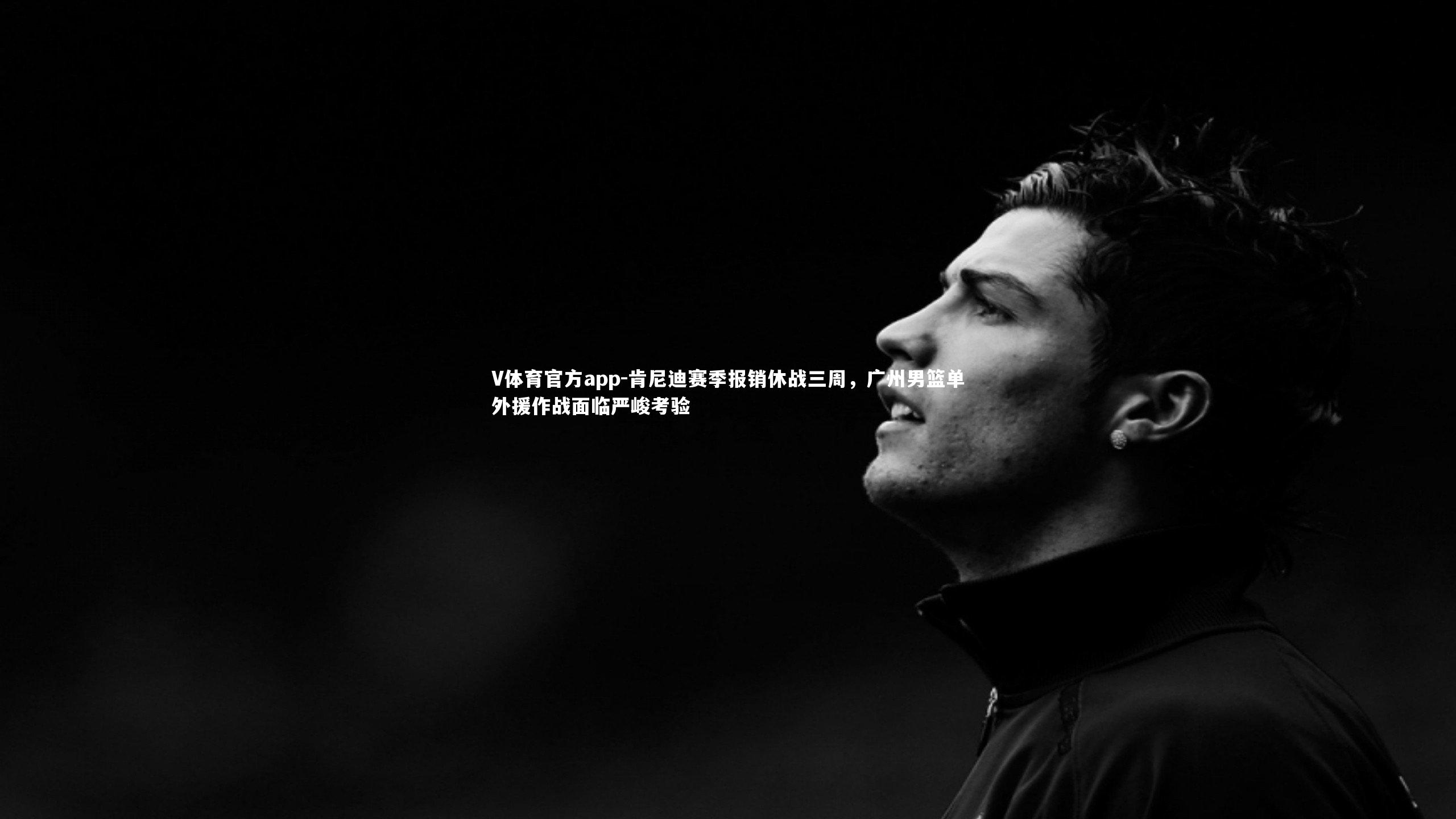 肯尼迪赛季报销休战三周,广州男篮单外援作战面临严峻考验