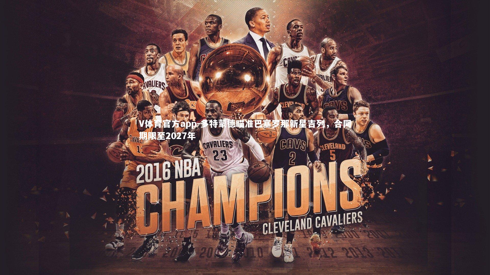 多特蒙德瞄准巴塞罗那新星吉列,合同期限至2027年