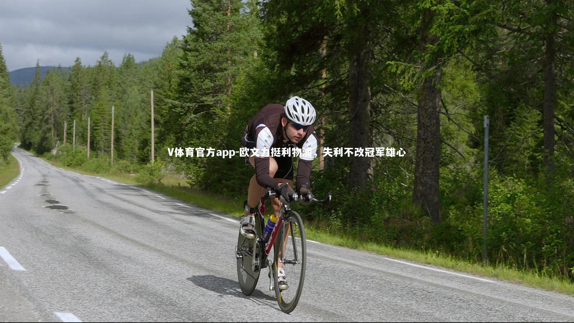 欧文力挺利物浦，失利不改冠军雄心