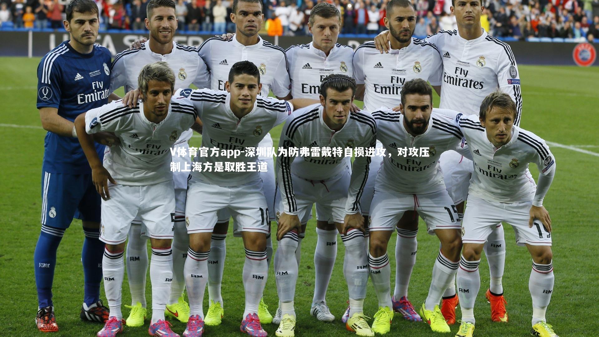 V体育官方app-深圳队为防弗雷戴特自损进攻，对攻压制上海方是取胜王道