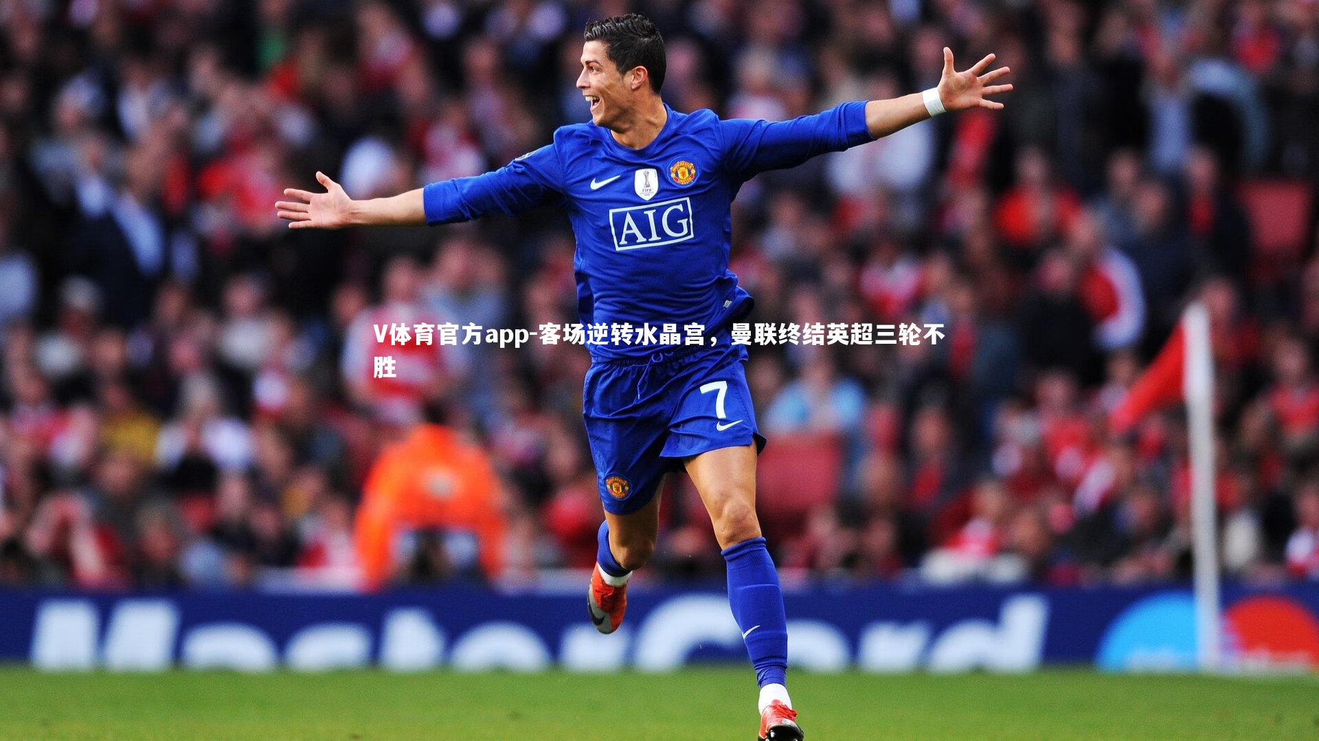 客场逆转水晶宫，曼联终结英超三轮不胜