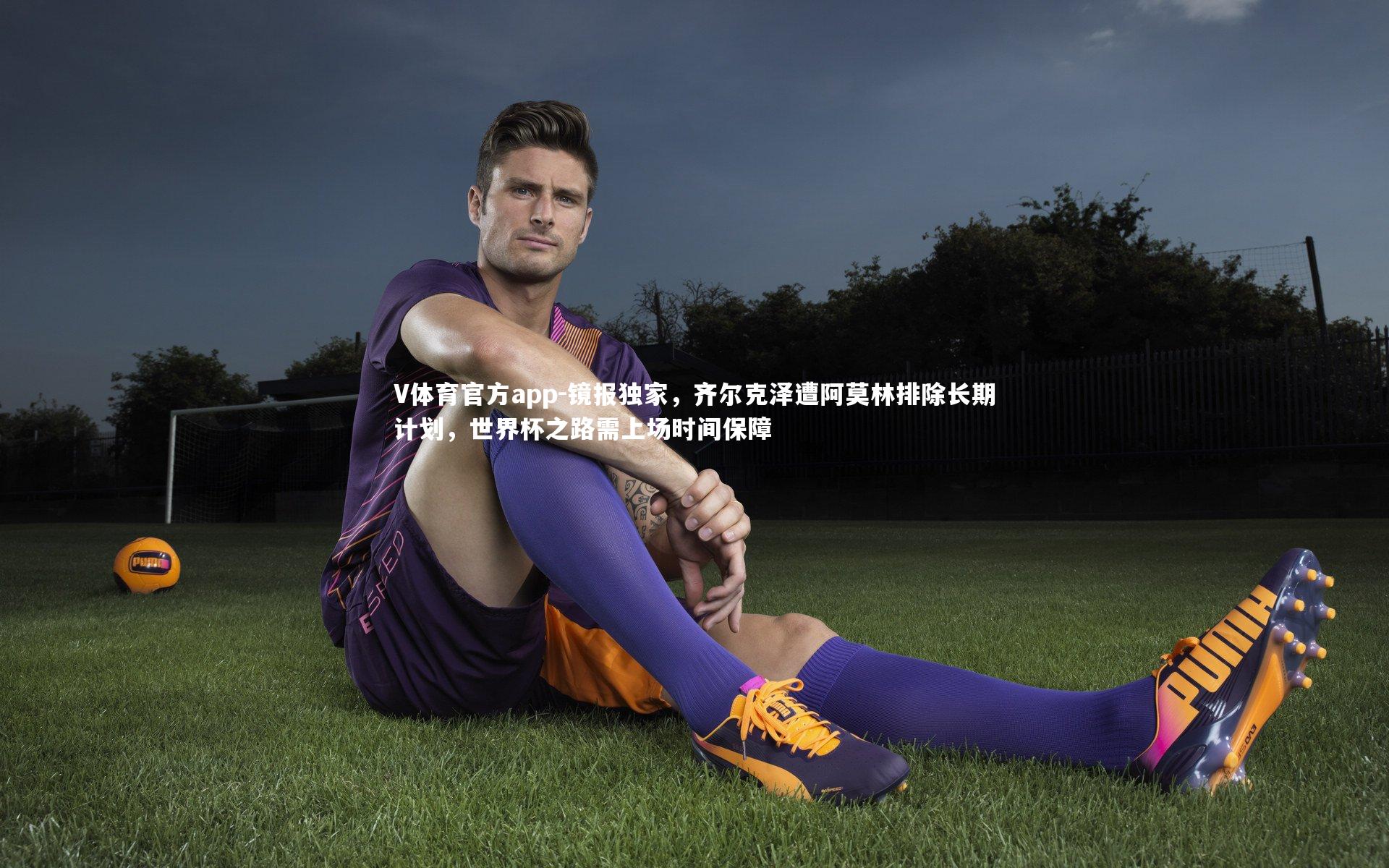 V体育官方app-镜报独家，齐尔克泽遭阿莫林排除长期计划，世界杯之路需上场时间保障