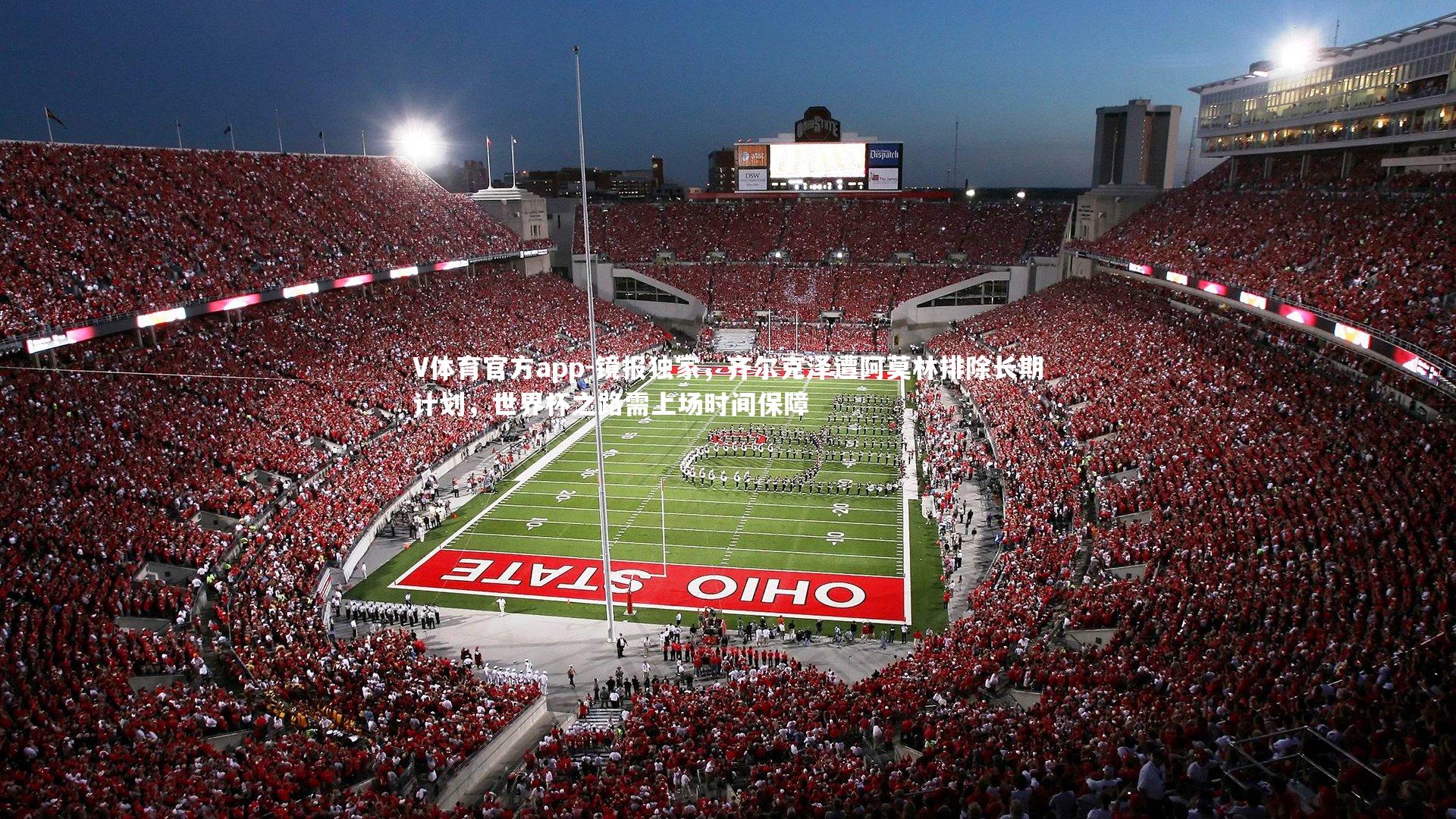 镜报独家，齐尔克泽遭阿莫林排除长期计划，世界杯之路需上场时间保障