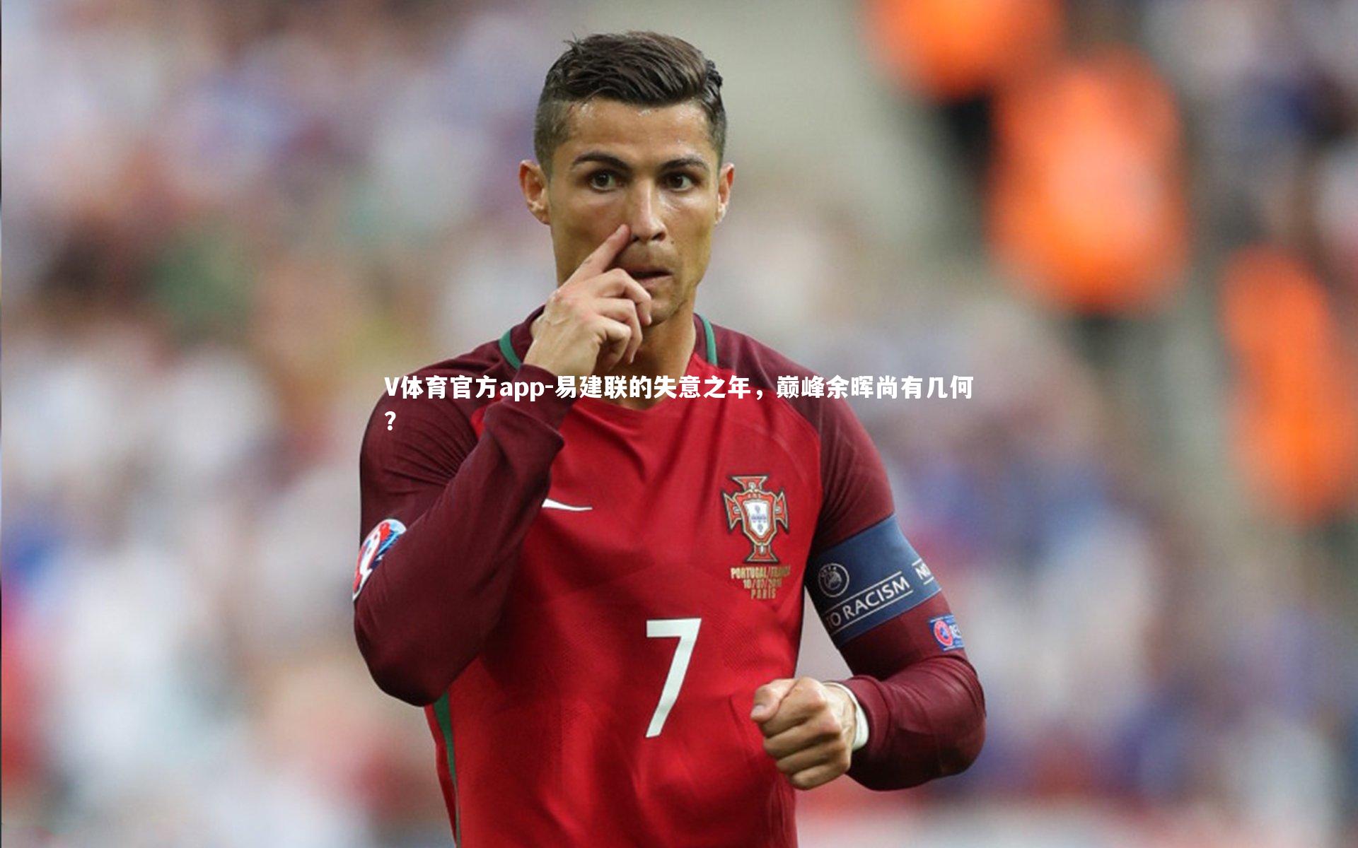 V体育官方app-易建联的失意之年，巅峰余晖尚有几何？