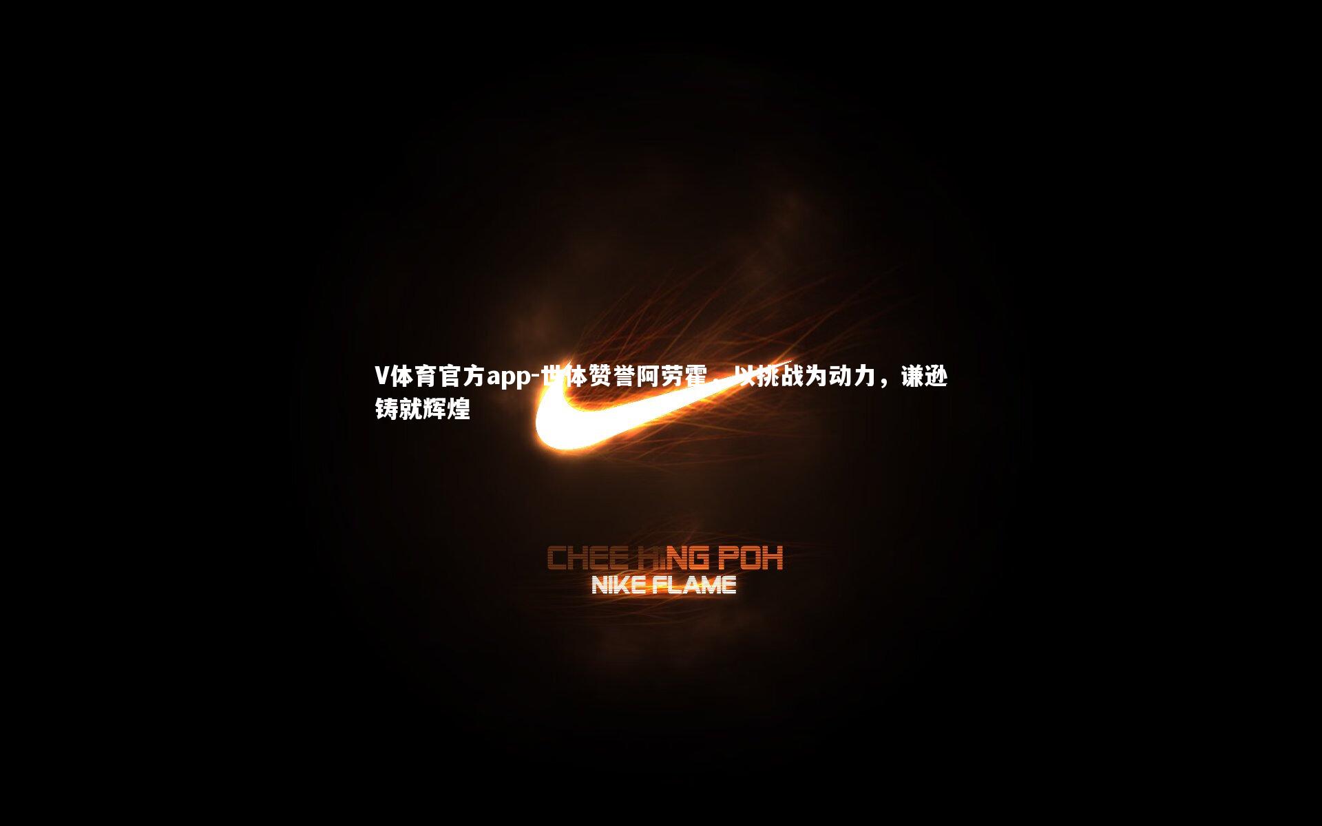 世体赞誉阿劳霍,以挑战为动力,谦逊铸就辉煌