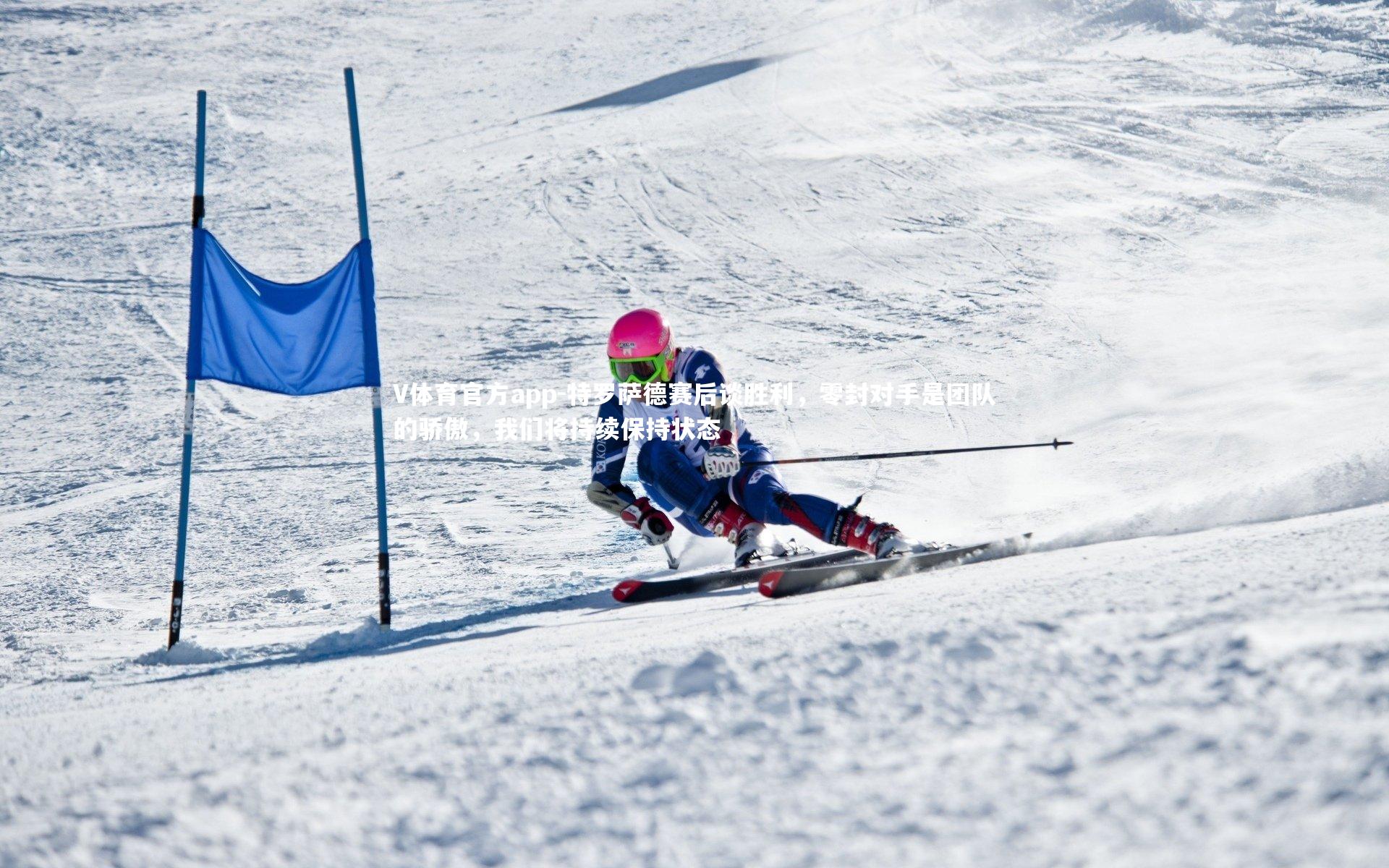 特罗萨德赛后谈胜利，零封对手是团队的骄傲，我们将持续保持状态
