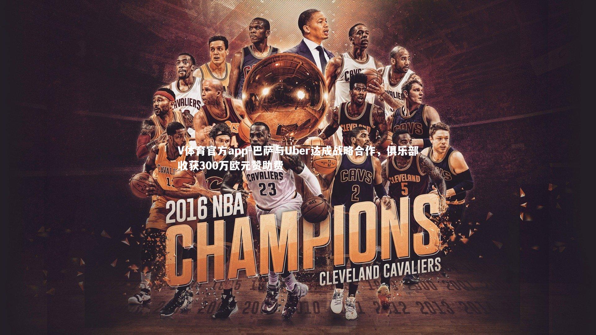 V体育官方app-巴萨与Uber达成战略合作，俱乐部收获300万欧元赞助费