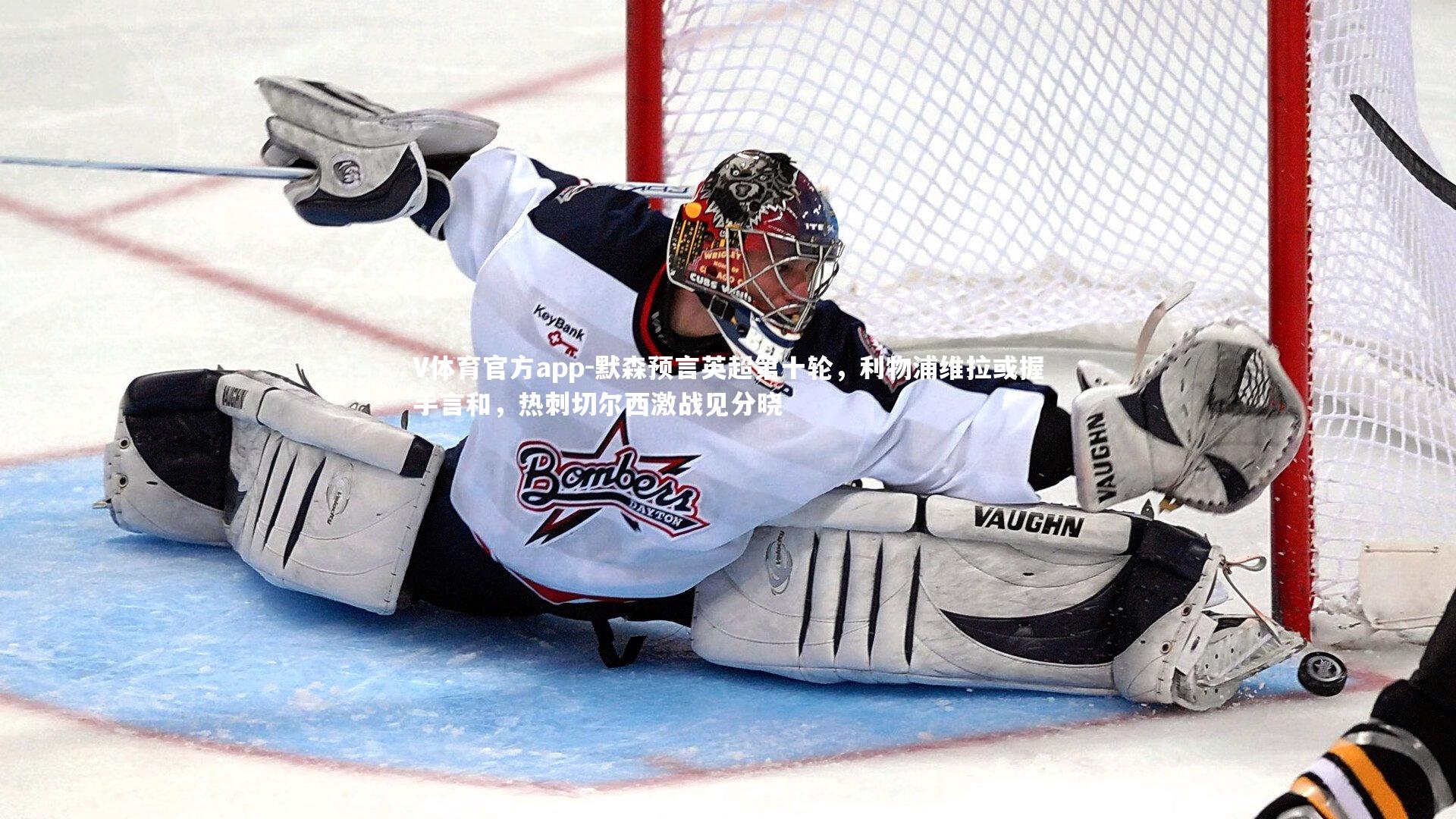 默森预言英超第十轮，利物浦维拉或握手言和，热刺切尔西激战见分晓