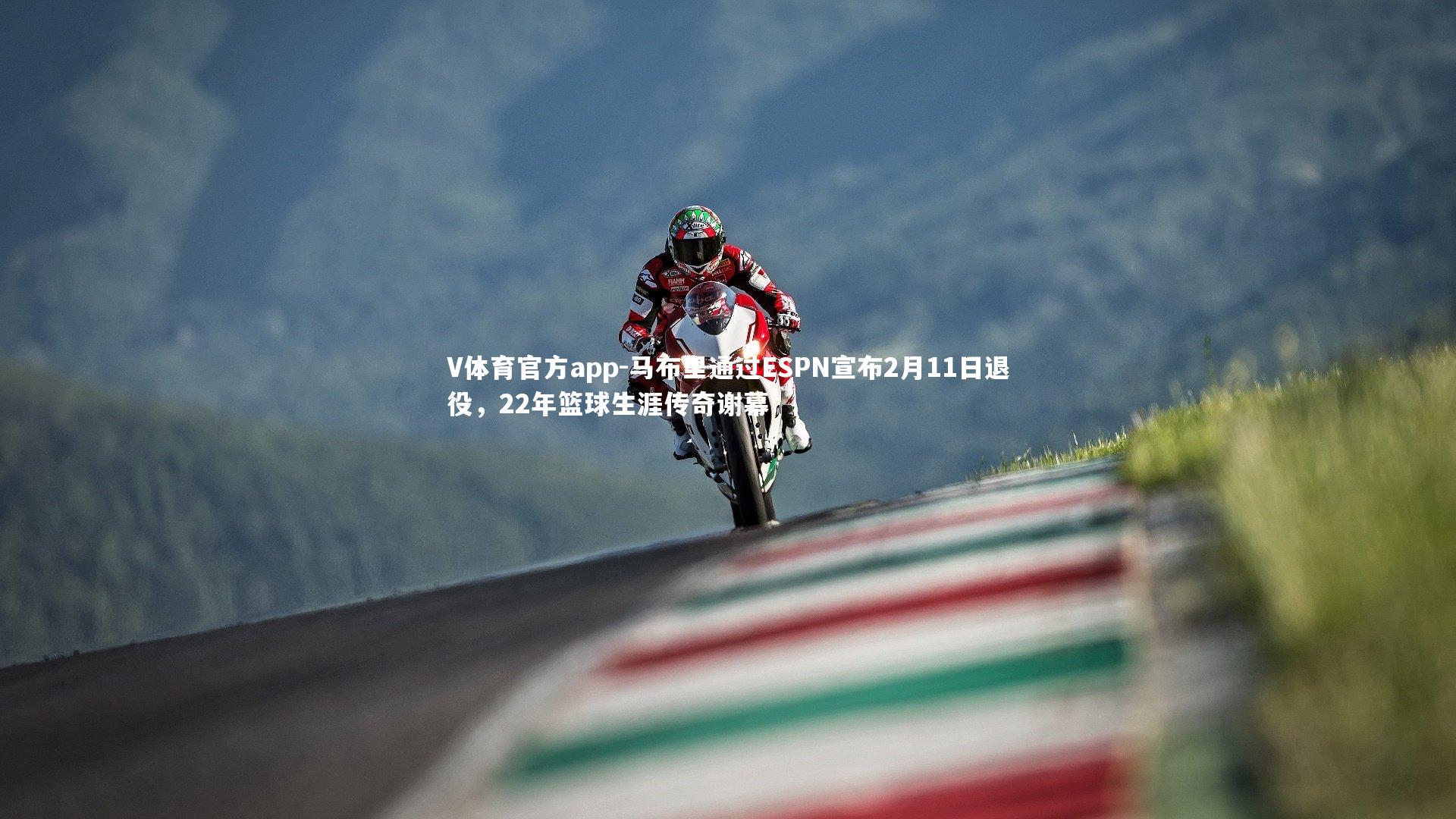 马布里通过ESPN宣布2月11日退役,22年篮球生涯传奇谢幕