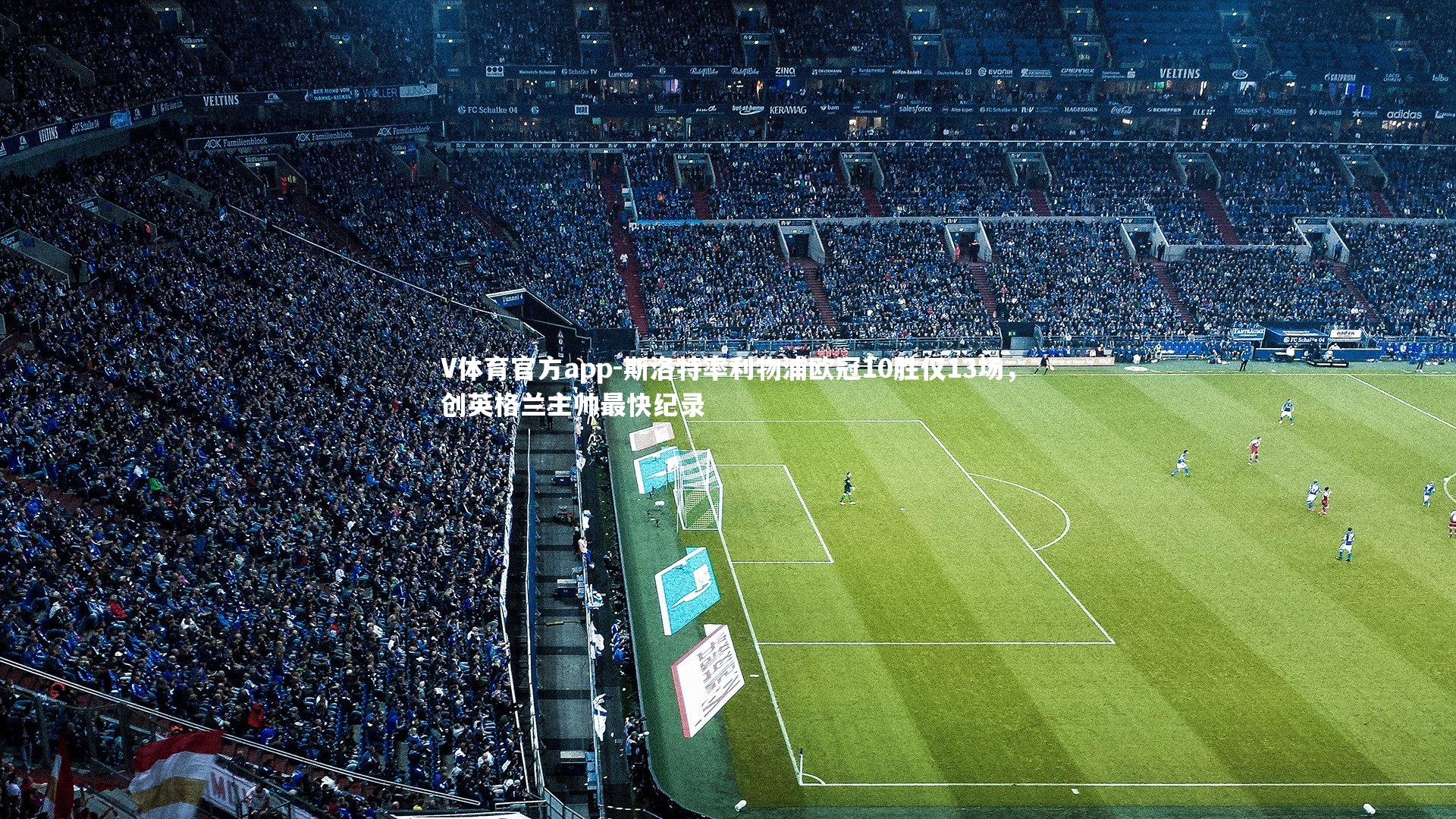 V体育官方app-斯洛特率利物浦欧冠10胜仅13场，创英格兰主帅最快纪录