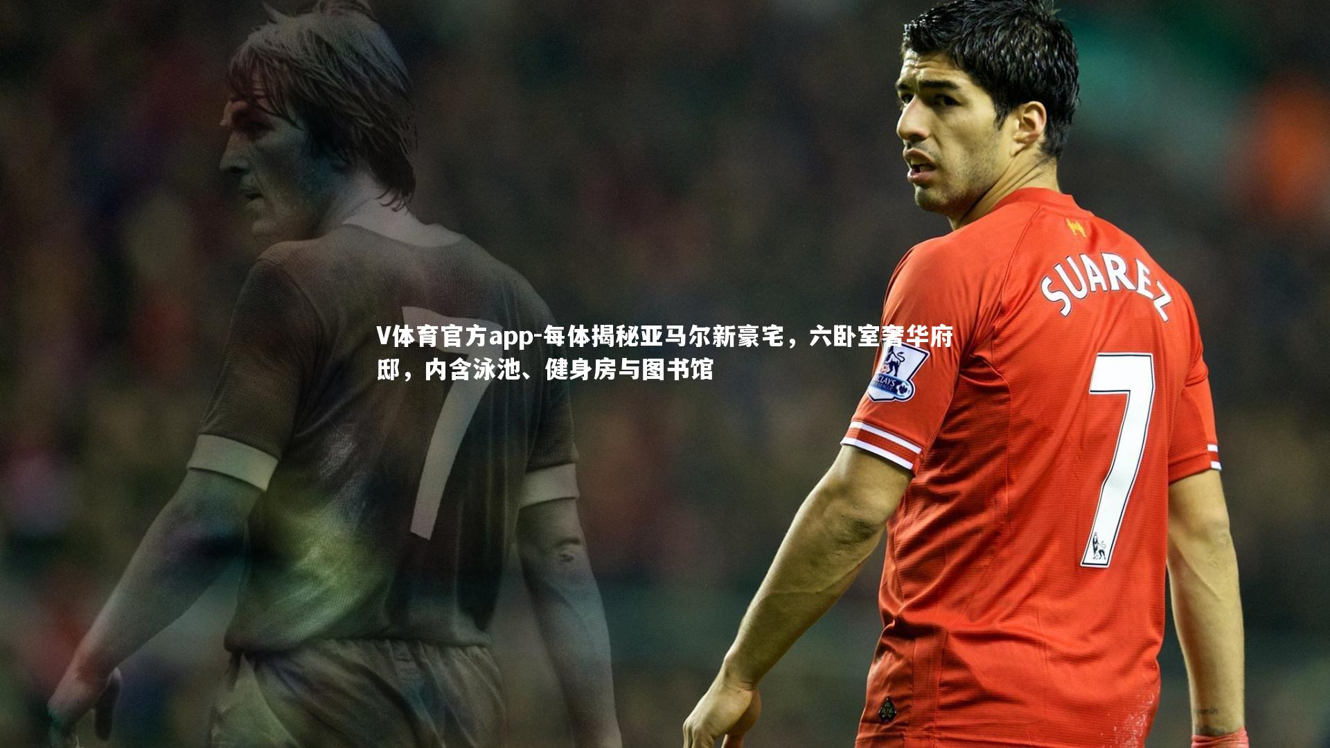 V体育官方app-每体揭秘亚马尔新豪宅，六卧室奢华府邸，内含泳池、健身房与图书馆