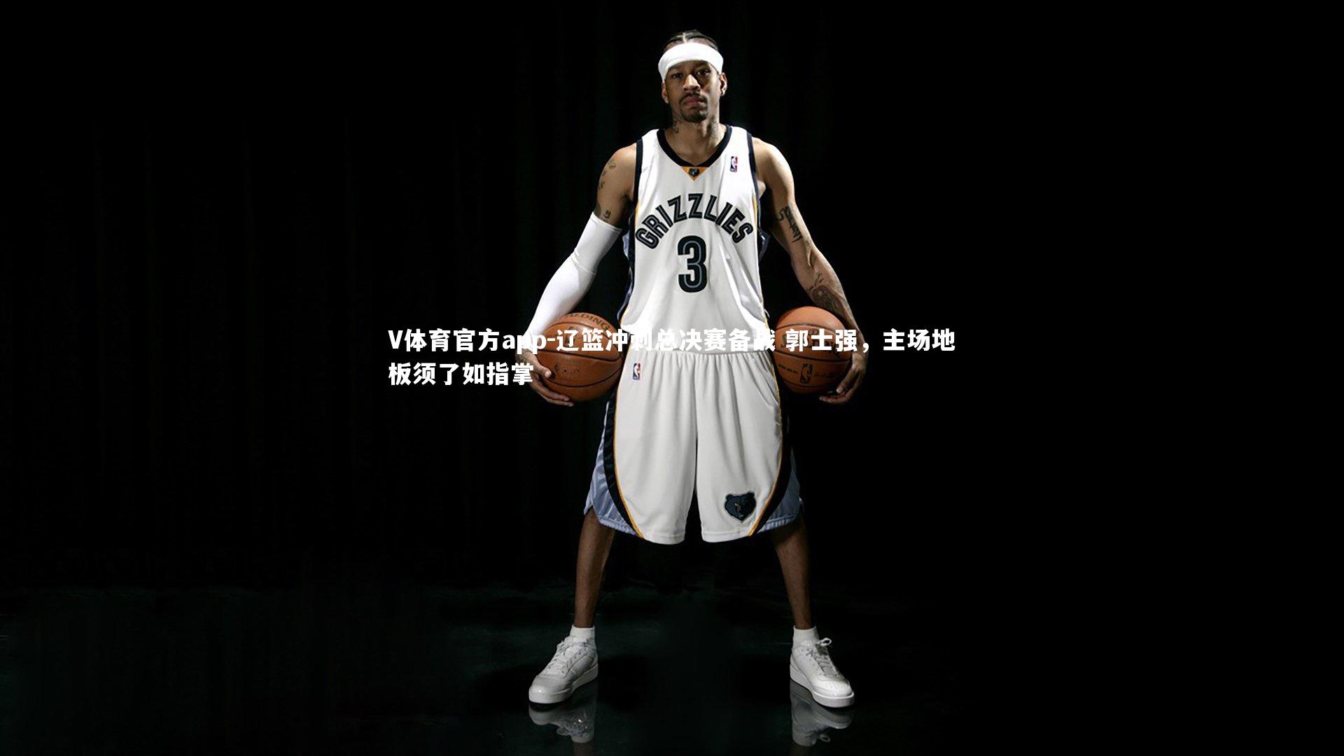 辽篮冲刺总决赛备战 郭士强,主场地板须了如指掌