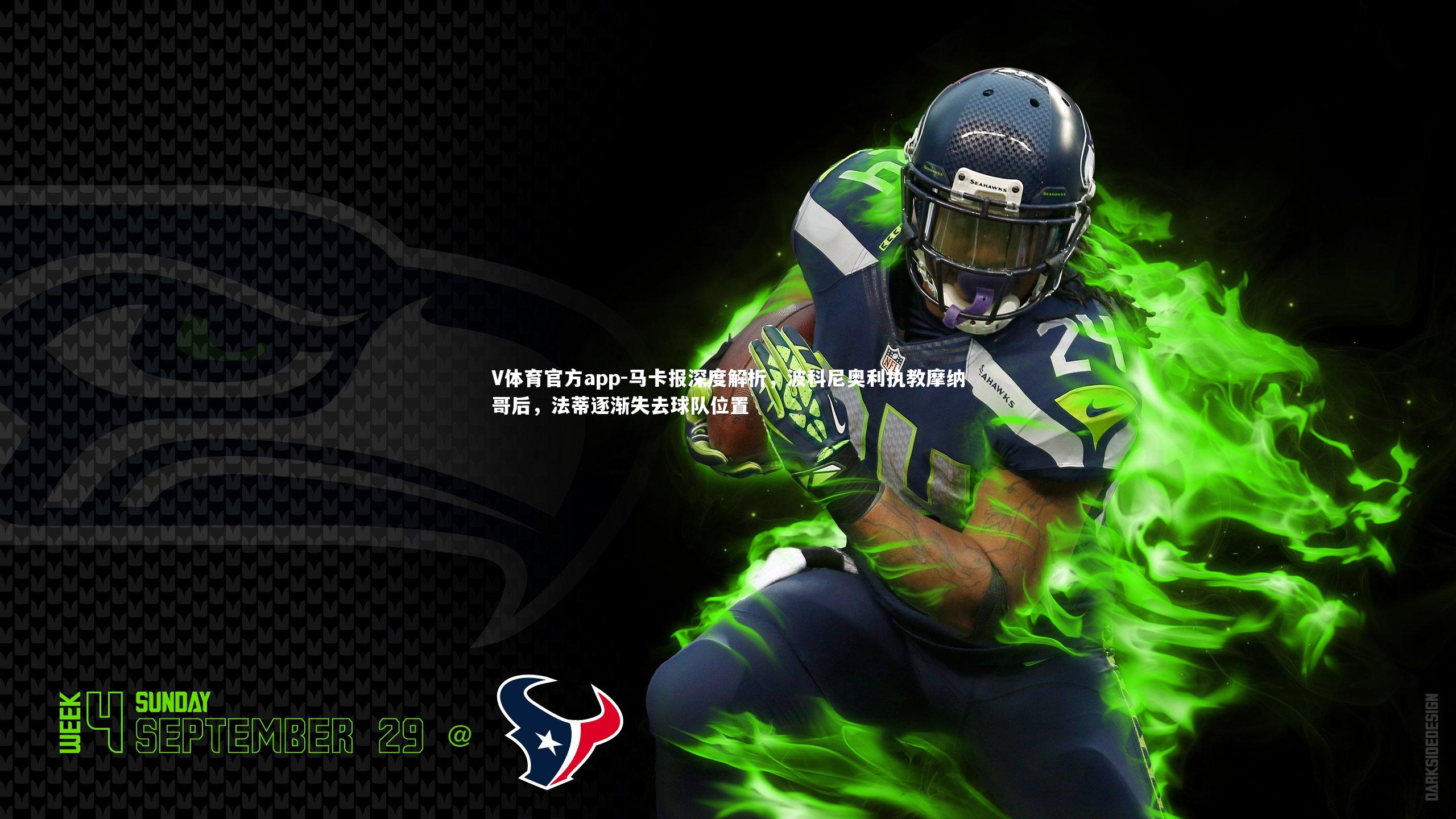 V体育官方app-马卡报深度解析，波科尼奥利执教摩纳哥后，法蒂逐渐失去球队位置