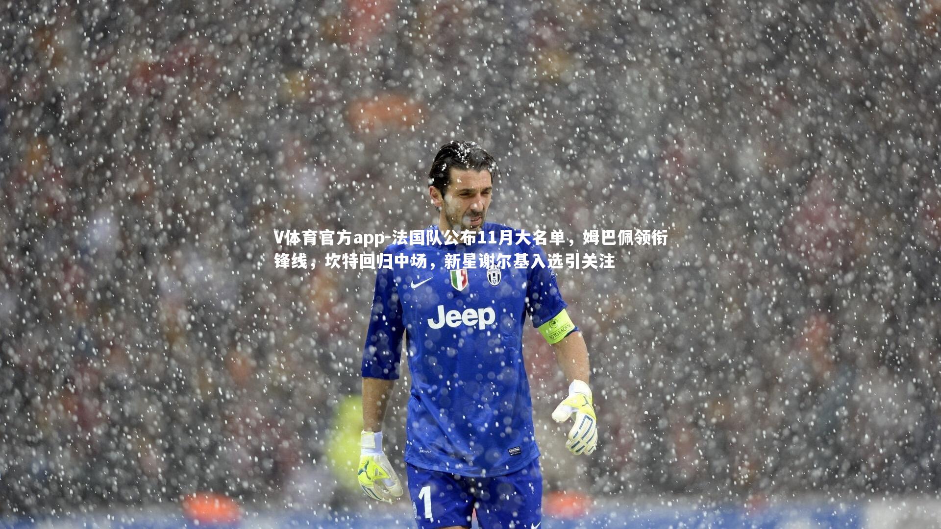 V体育官方app-法国队公布11月大名单，姆巴佩领衔锋线，坎特回归中场，新星谢尔基入选引关注