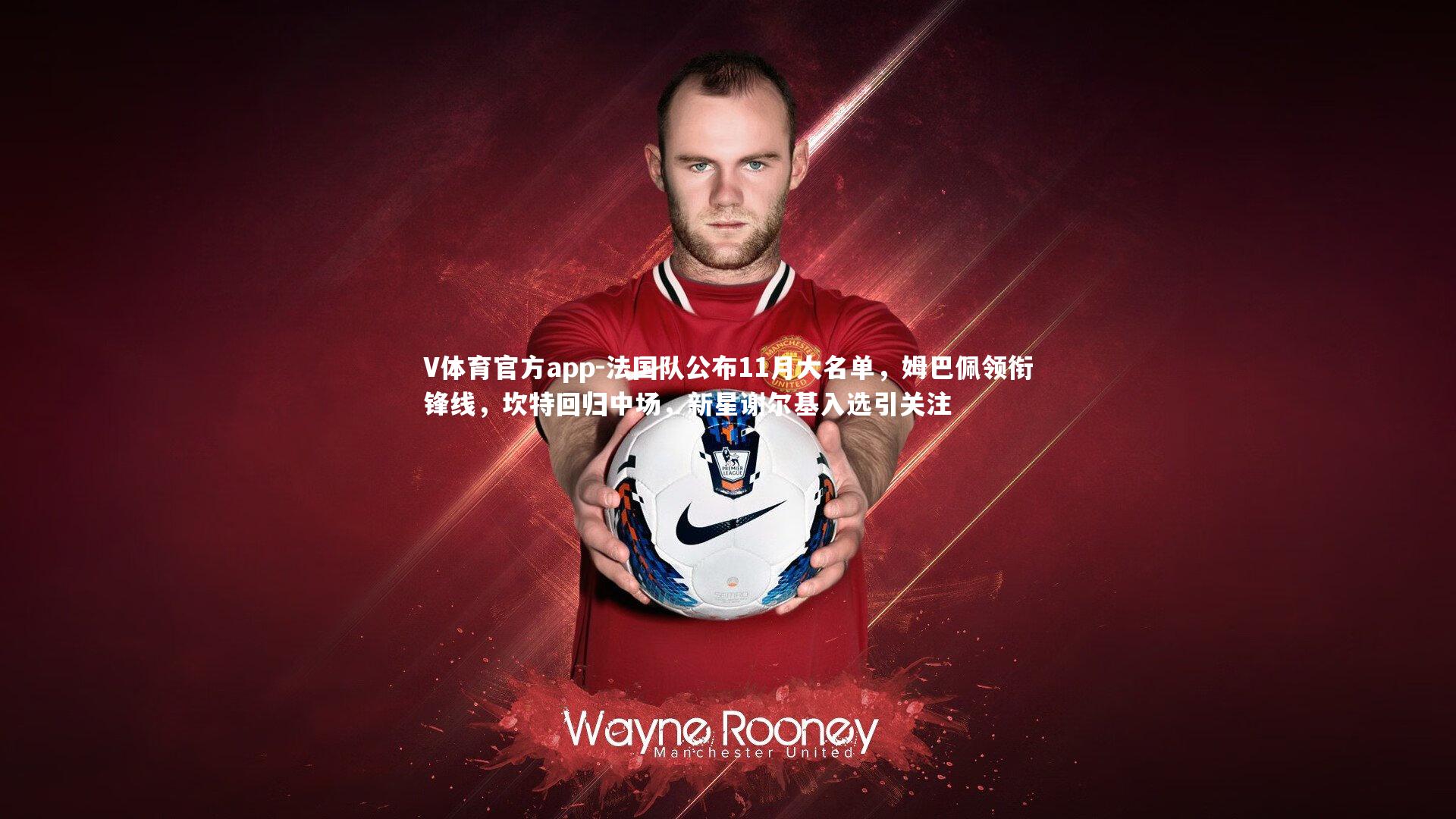 法国队公布11月大名单，姆巴佩领衔锋线，坎特回归中场，新星谢尔基入选引关注