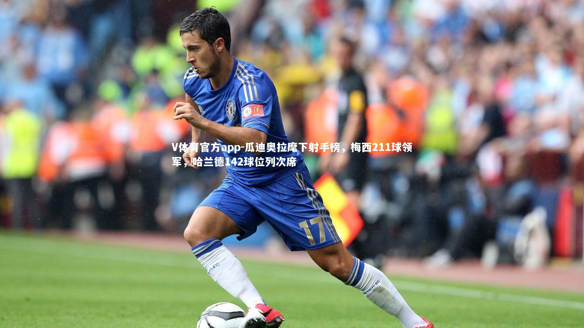 V体育官方app-瓜迪奥拉麾下射手榜，梅西211球领军，哈兰德142球位列次席