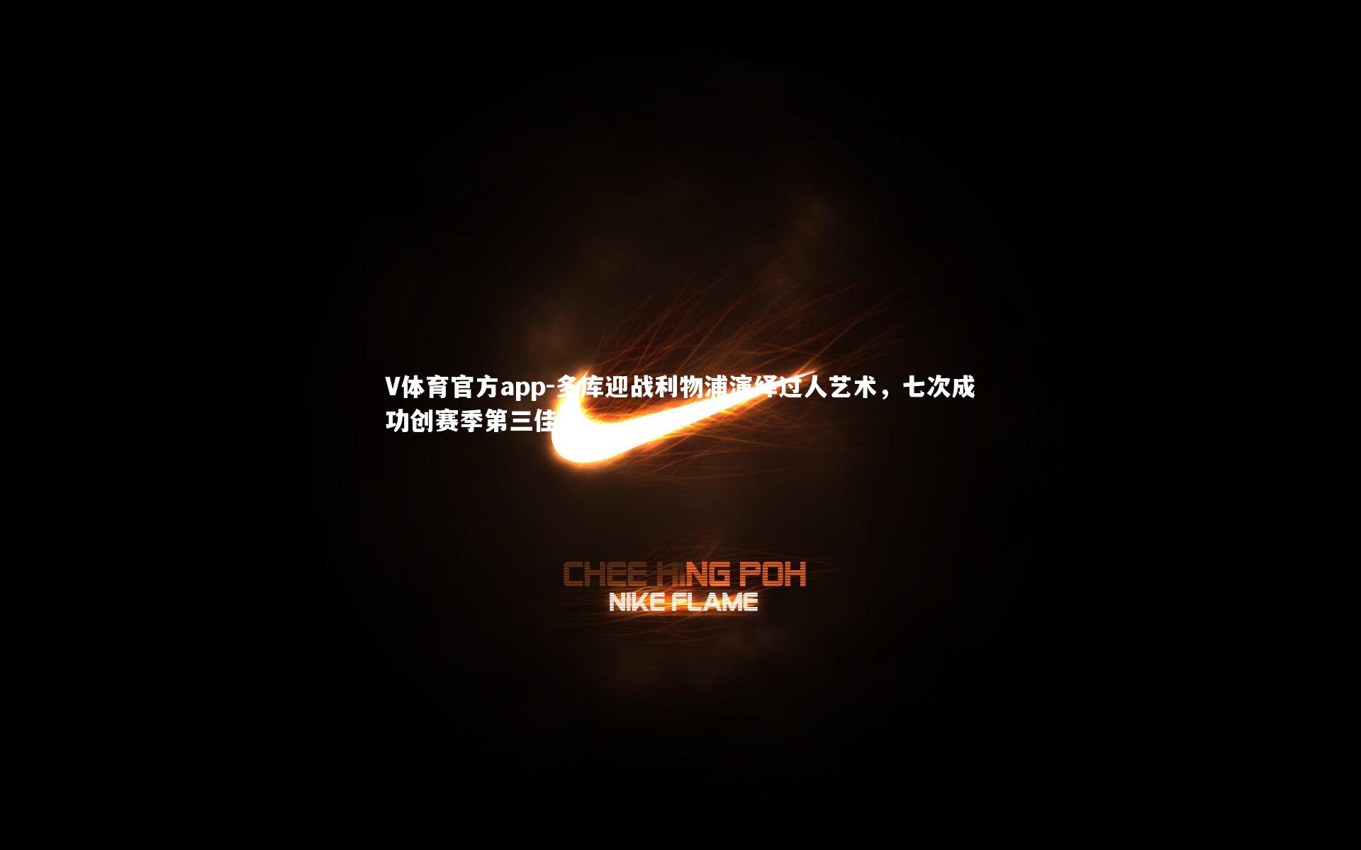 V体育官方app-多库迎战利物浦演绎过人艺术，七次成功创赛季第三佳绩