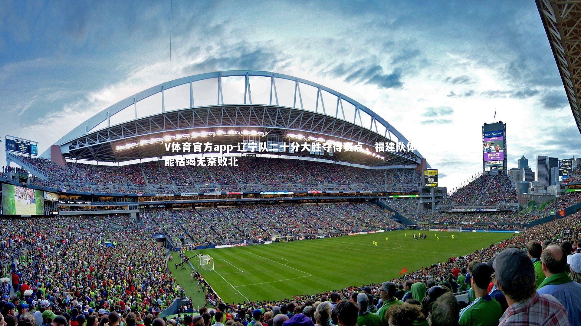 V体育官方app-辽宁队二十分大胜夺得赛点，福建队体能枯竭无奈败北