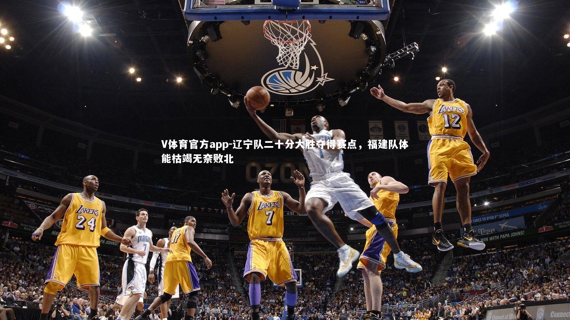 辽宁队二十分大胜夺得赛点,福建队体能枯竭无奈败北