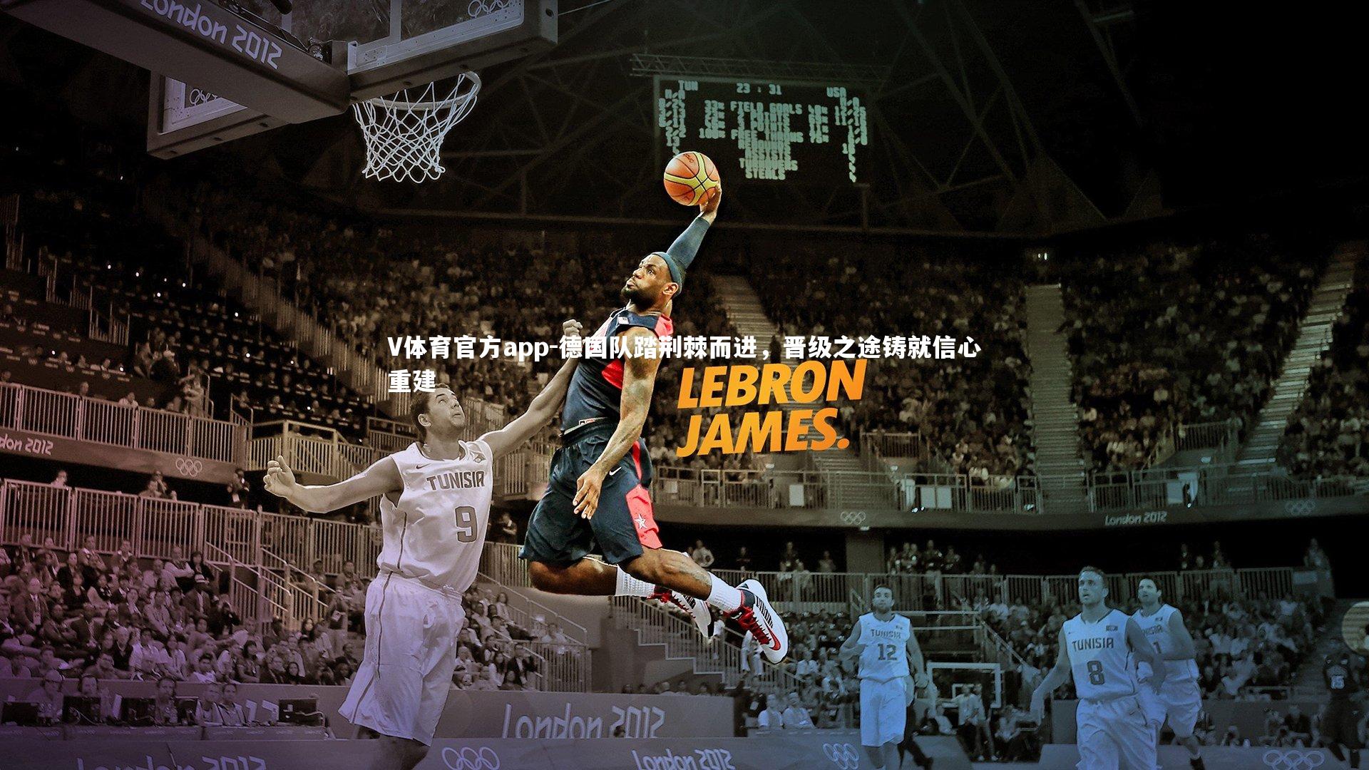 V体育官方app-德国队踏荆棘而进，晋级之途铸就信心重建