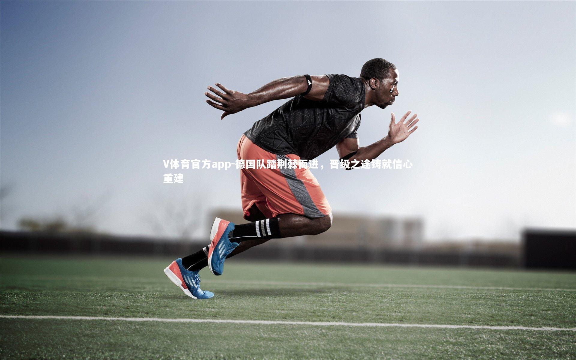 德国队踏荆棘而进,晋级之途铸就信心重建