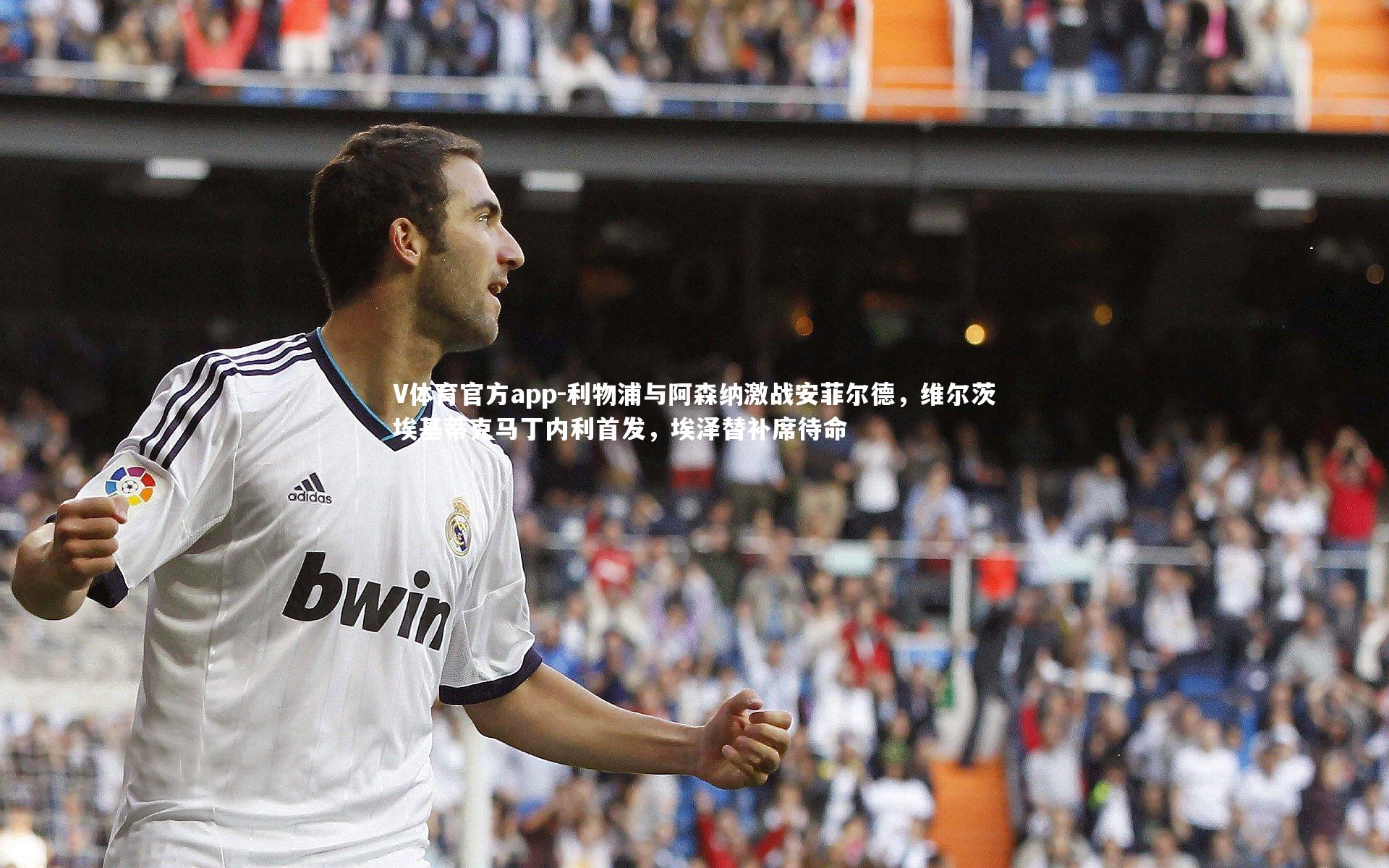 利物浦与阿森纳激战安菲尔德，维尔茨埃基蒂克马丁内利首发，埃泽替补席待命