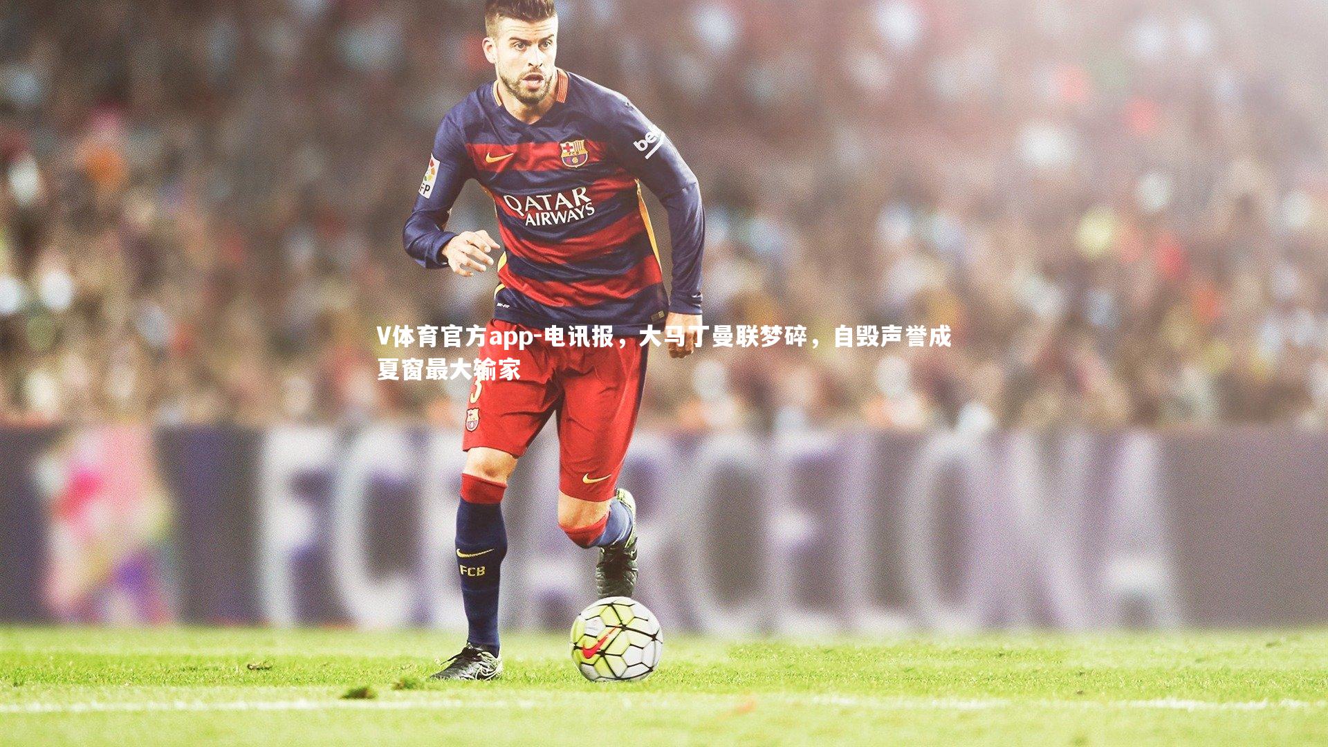 电讯报，大马丁曼联梦碎，自毁声誉成夏窗最大输家