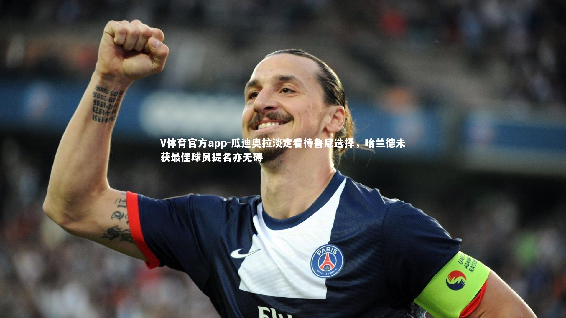 V体育官方app-瓜迪奥拉淡定看待鲁尼选择，哈兰德未获最佳球员提名亦无碍