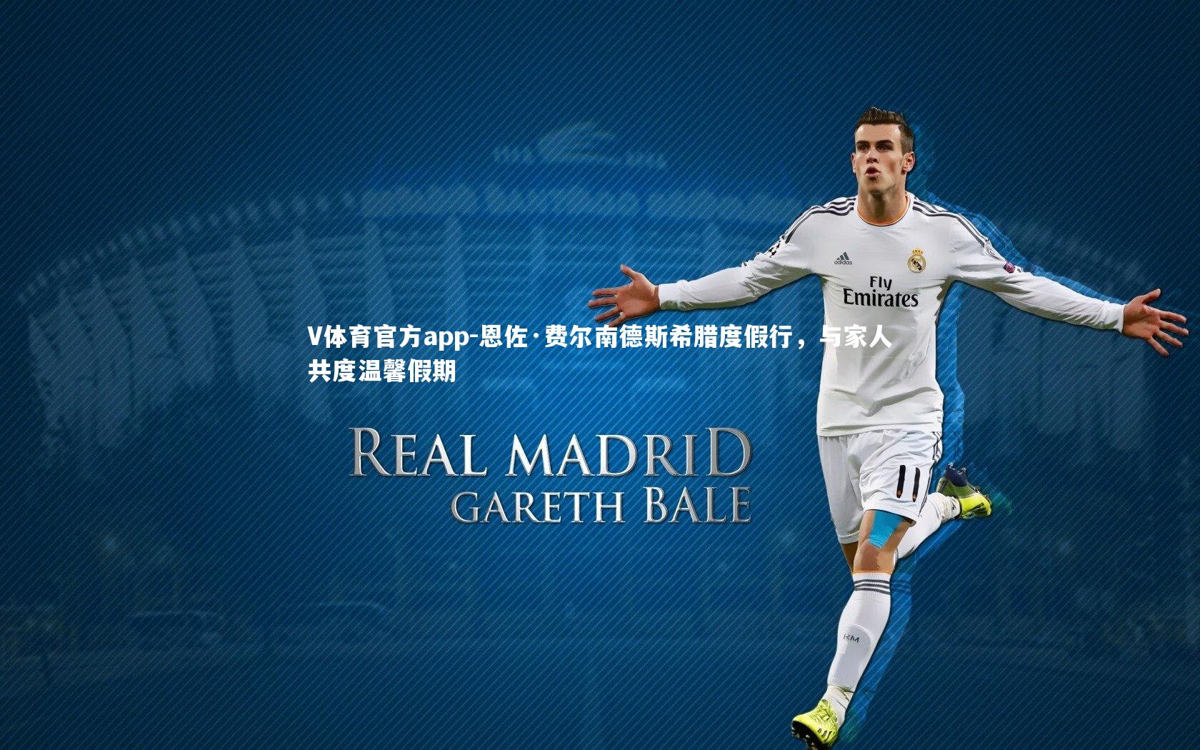 V体育官方app-恩佐·费尔南德斯希腊度假行，与家人共度温馨假期