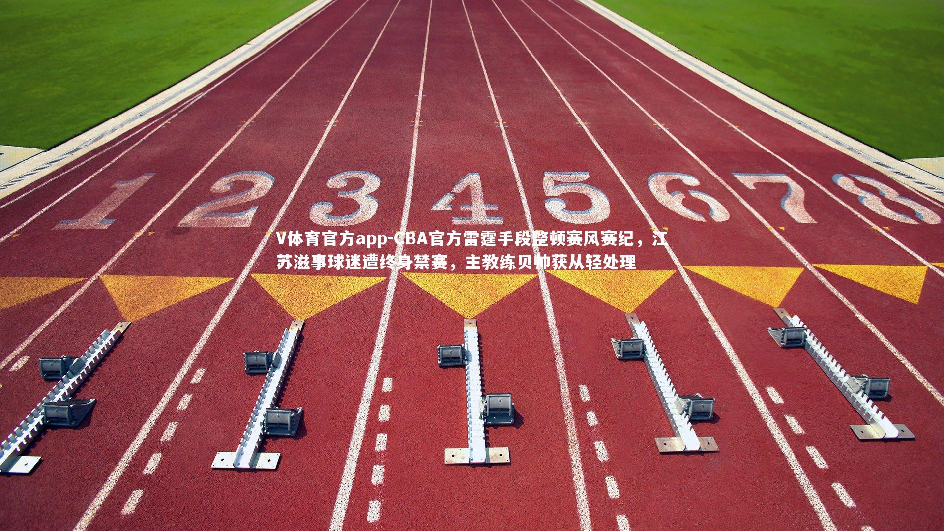 V体育官方app-CBA官方雷霆手段整顿赛风赛纪，江苏滋事球迷遭终身禁赛，主教练贝帅获从轻处理