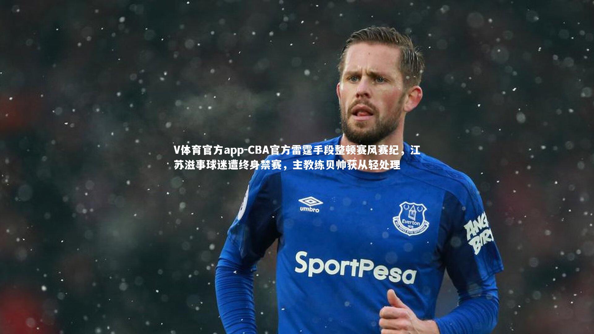 CBA官方雷霆手段整顿赛风赛纪,江苏滋事球迷遭终身禁赛,主教练贝帅获从轻处理