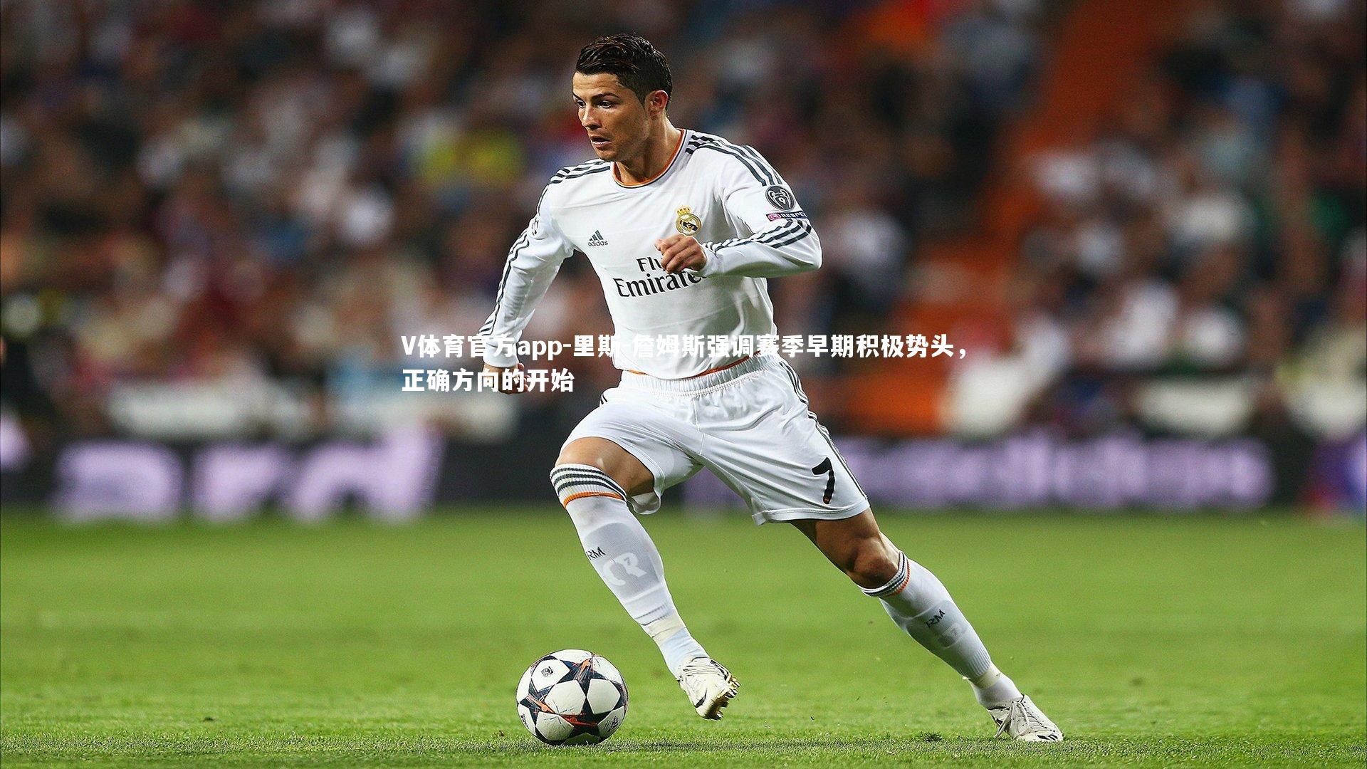 里斯-詹姆斯强调赛季早期积极势头，正确方向的开始