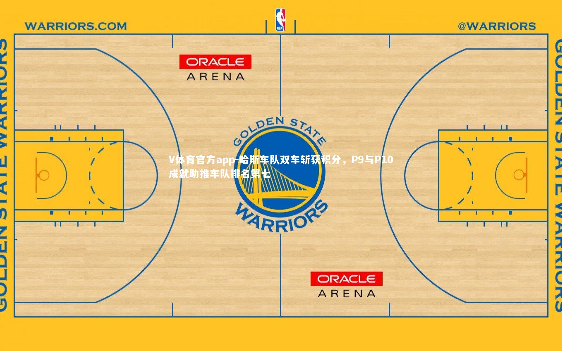 V体育官方app-哈斯车队双车斩获积分，P9与P10成就助推车队排名第七
