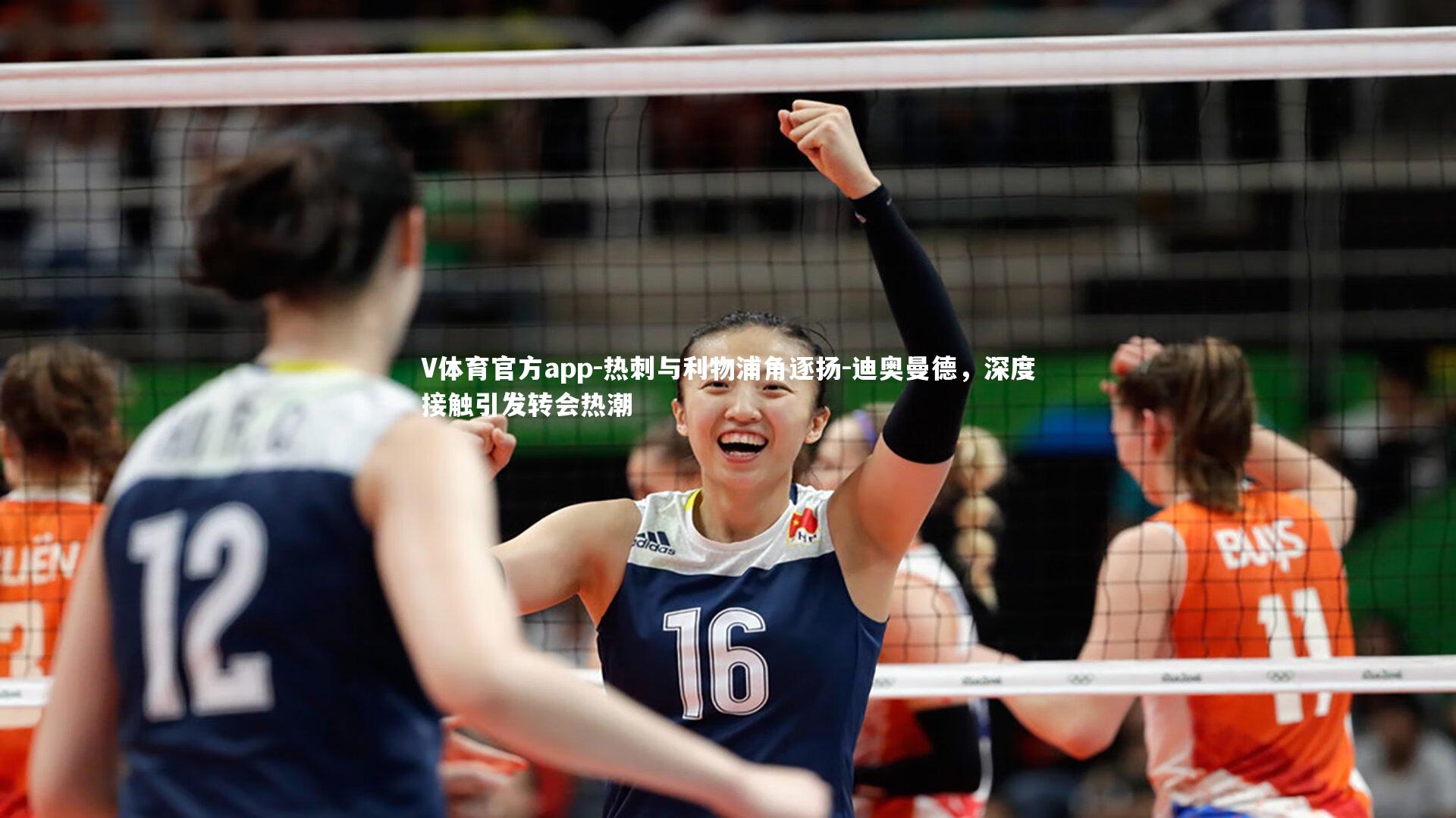 热刺与利物浦角逐扬-迪奥曼德,深度接触引发转会热潮