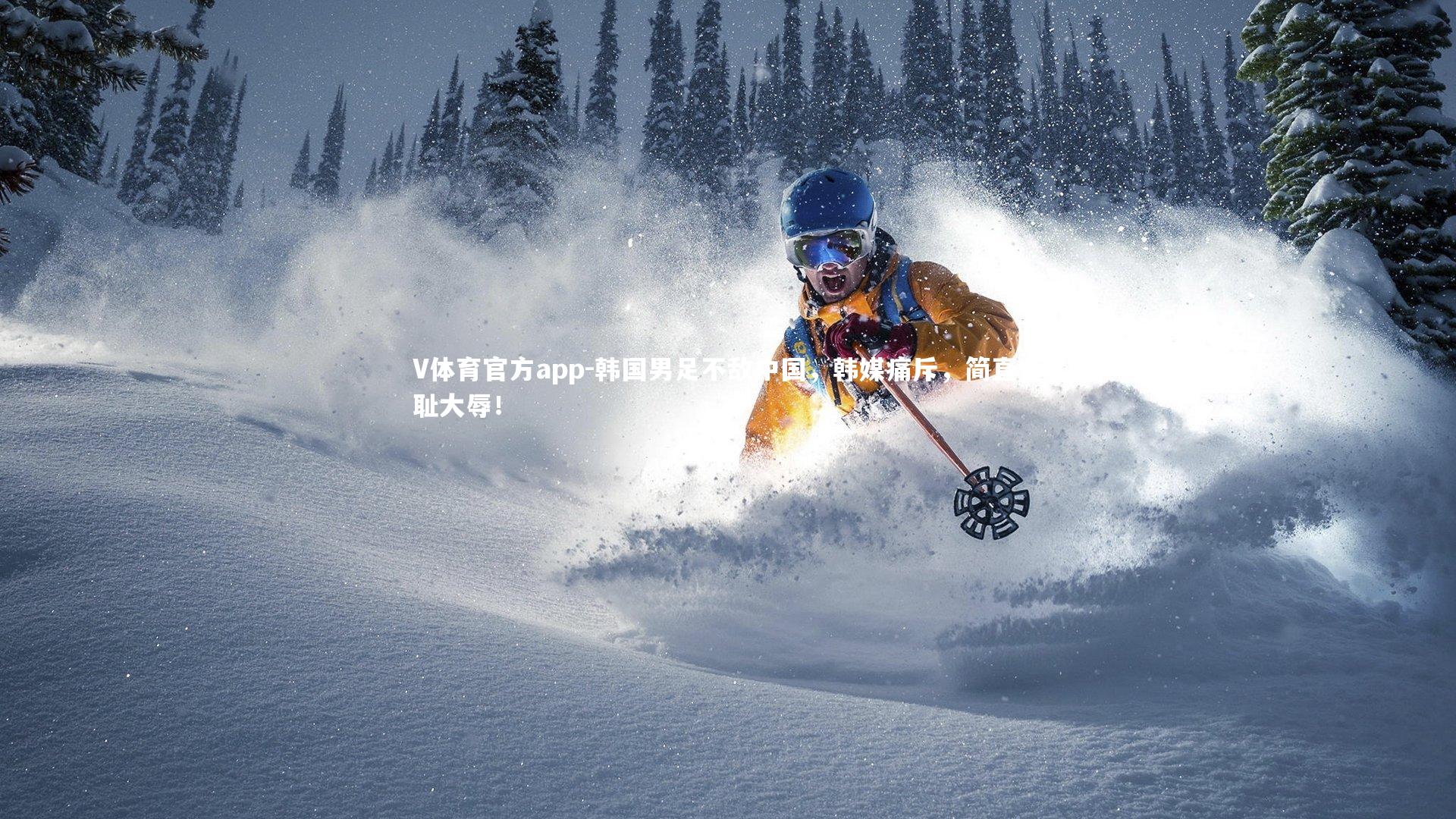 V体育官方app-韩国男足不敌中国，韩媒痛斥，简直奇耻大辱！