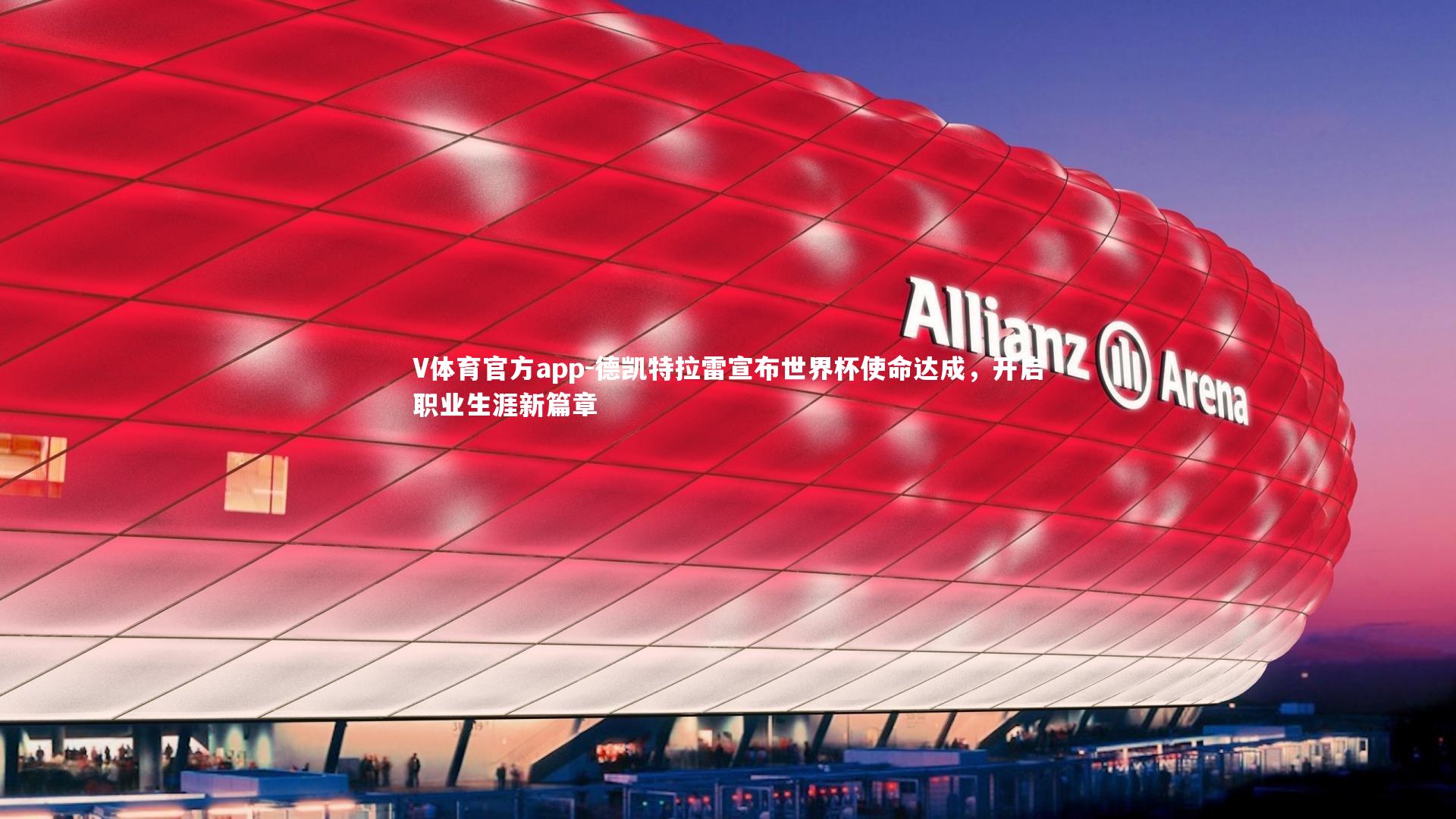 德凯特拉雷宣布世界杯使命达成，开启职业生涯新篇章