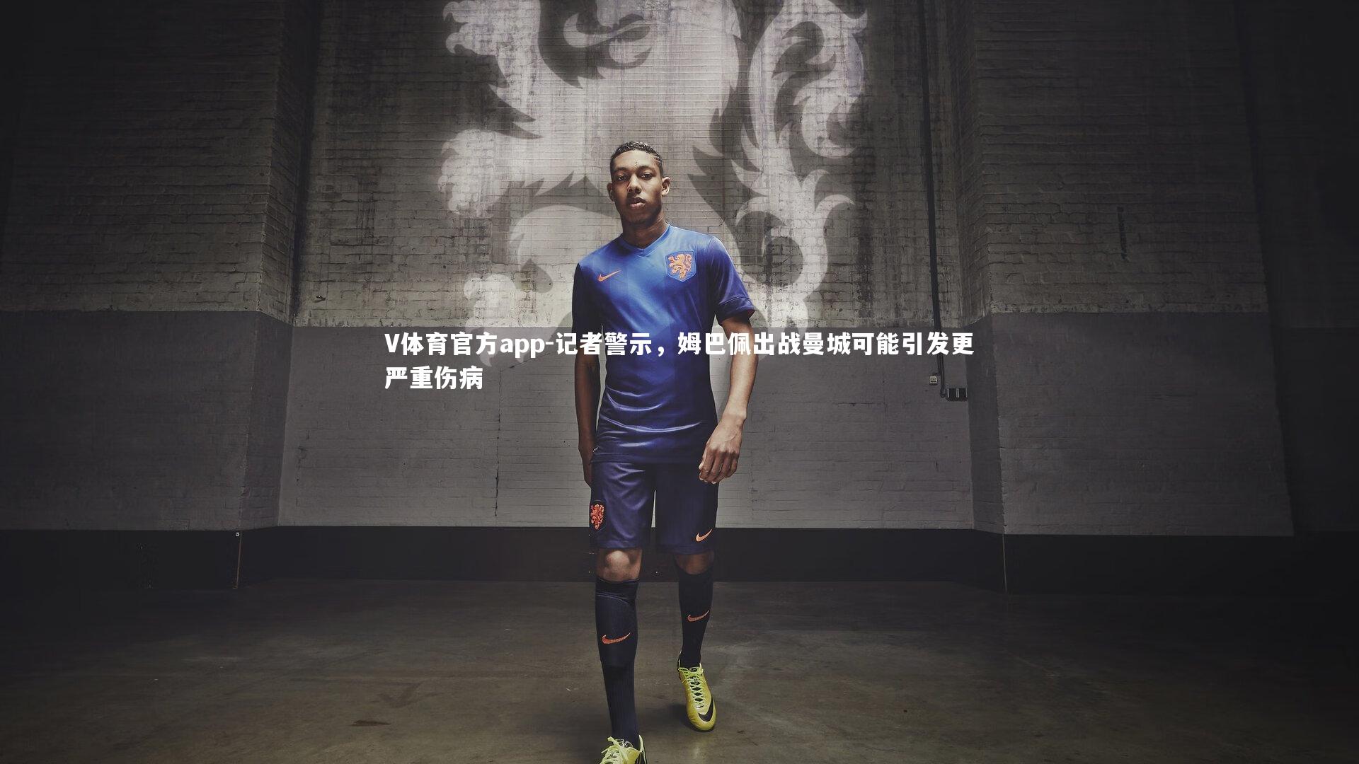 记者警示，姆巴佩出战曼城可能引发更严重伤病