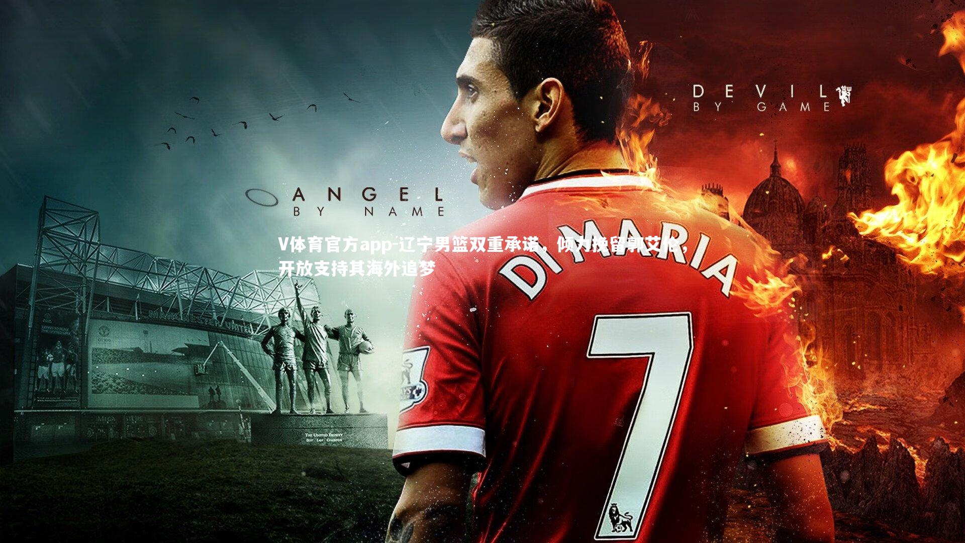 辽宁男篮双重承诺,倾力挽留郭艾伦,开放支持其海外追梦