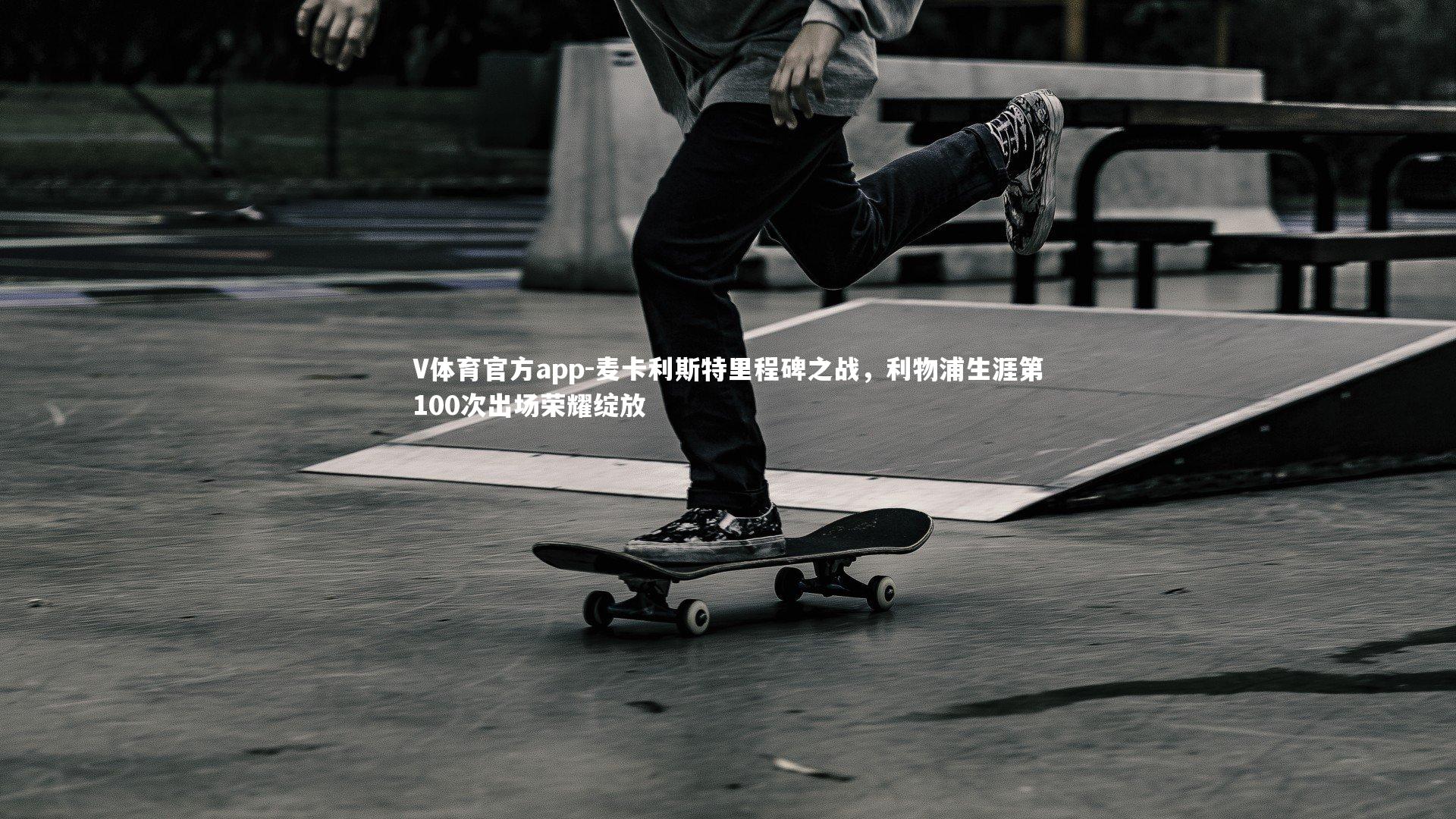 V体育官方app-麦卡利斯特里程碑之战，利物浦生涯第100次出场荣耀绽放