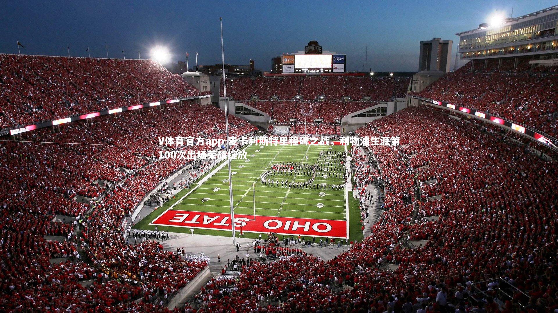 麦卡利斯特里程碑之战,利物浦生涯第100次出场荣耀绽放